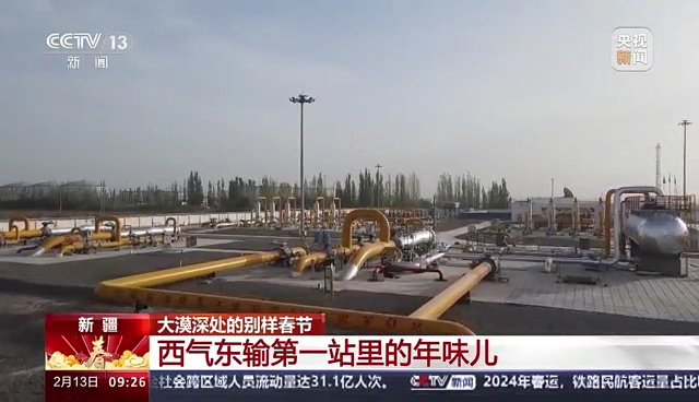 西气东输第一站里的年味儿