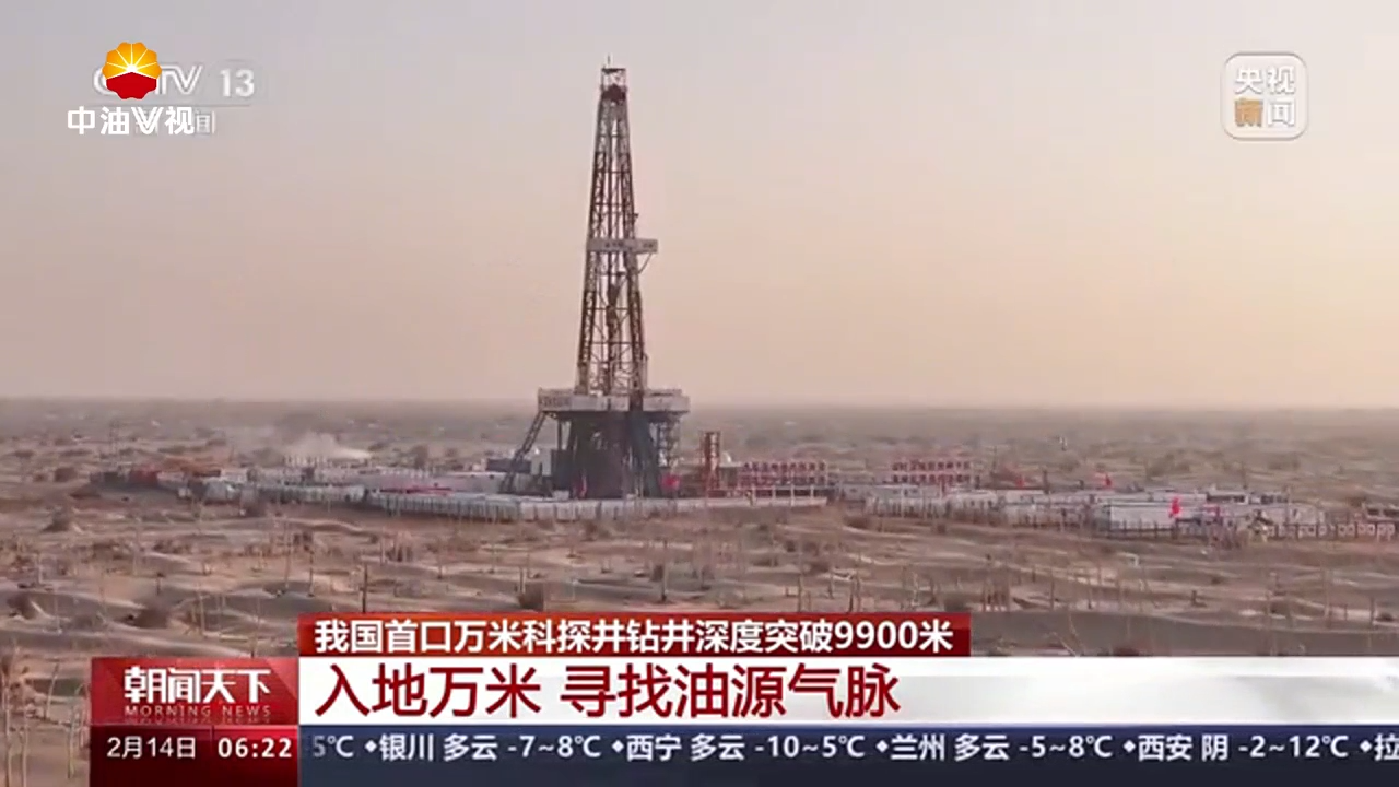 我国首口万米科探井钻井深度突破9900米 入地万米 寻找油源气脉