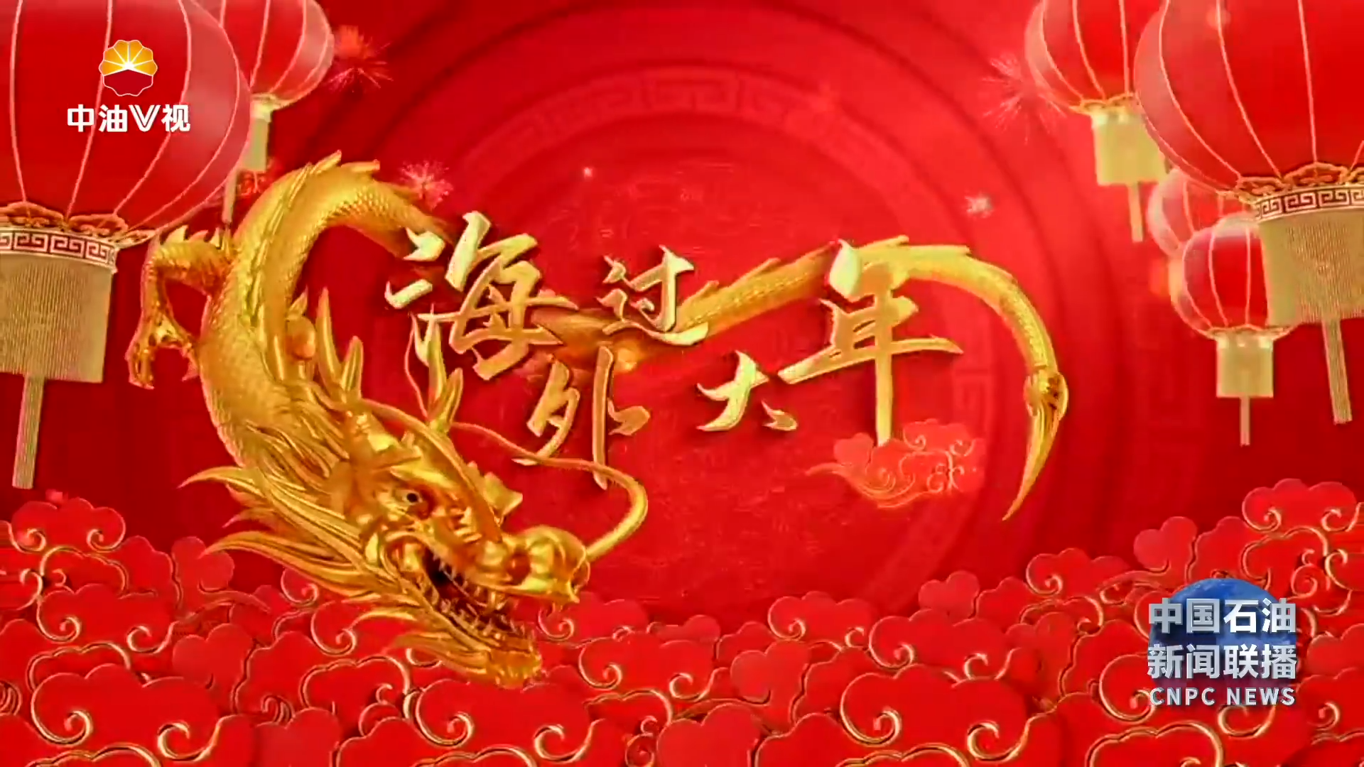 《一带一路上的石油风采》海外石油人欢乐过春节