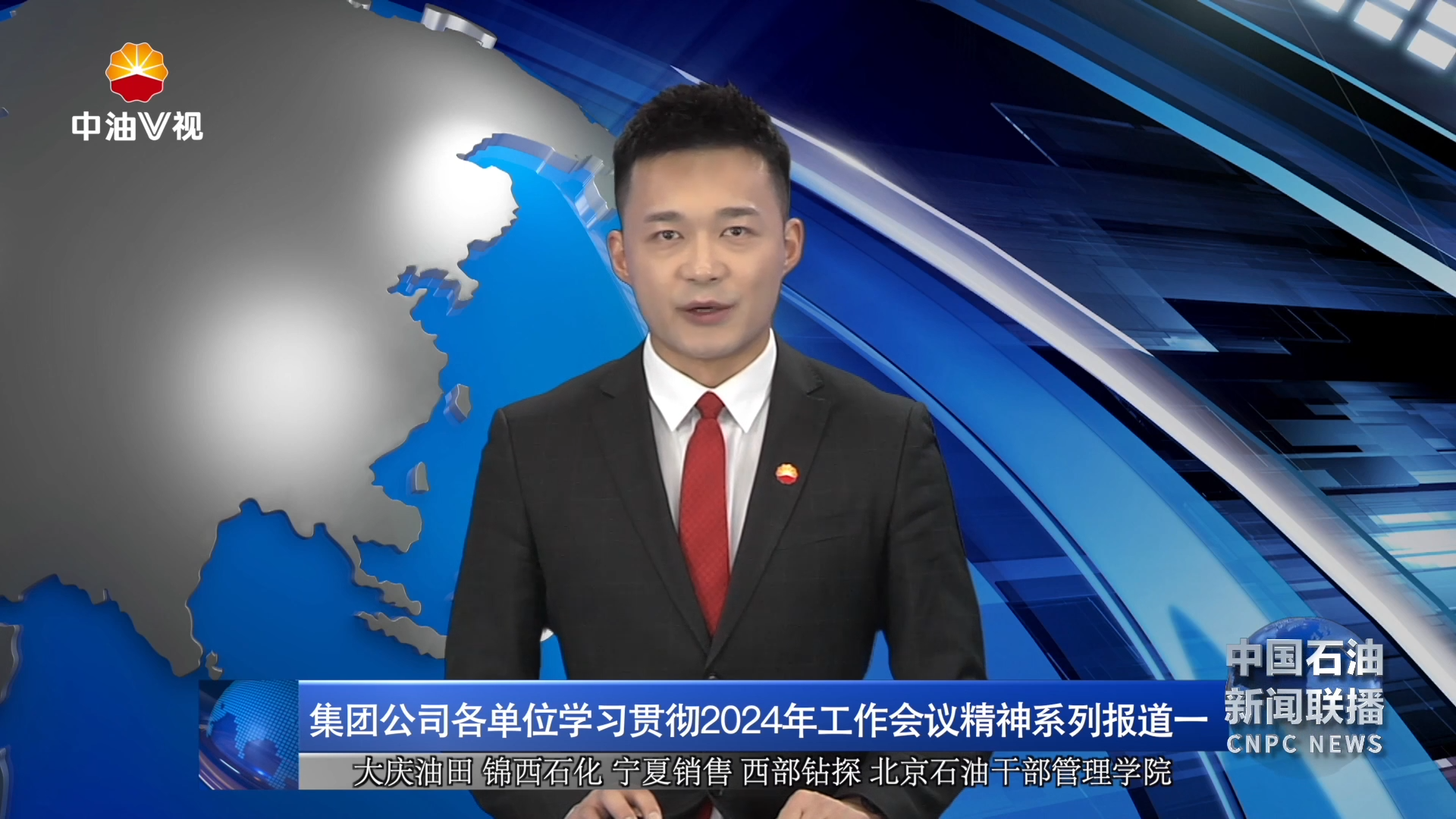 集团公司各单位学习贯彻2024年工作会议精神系列报道一