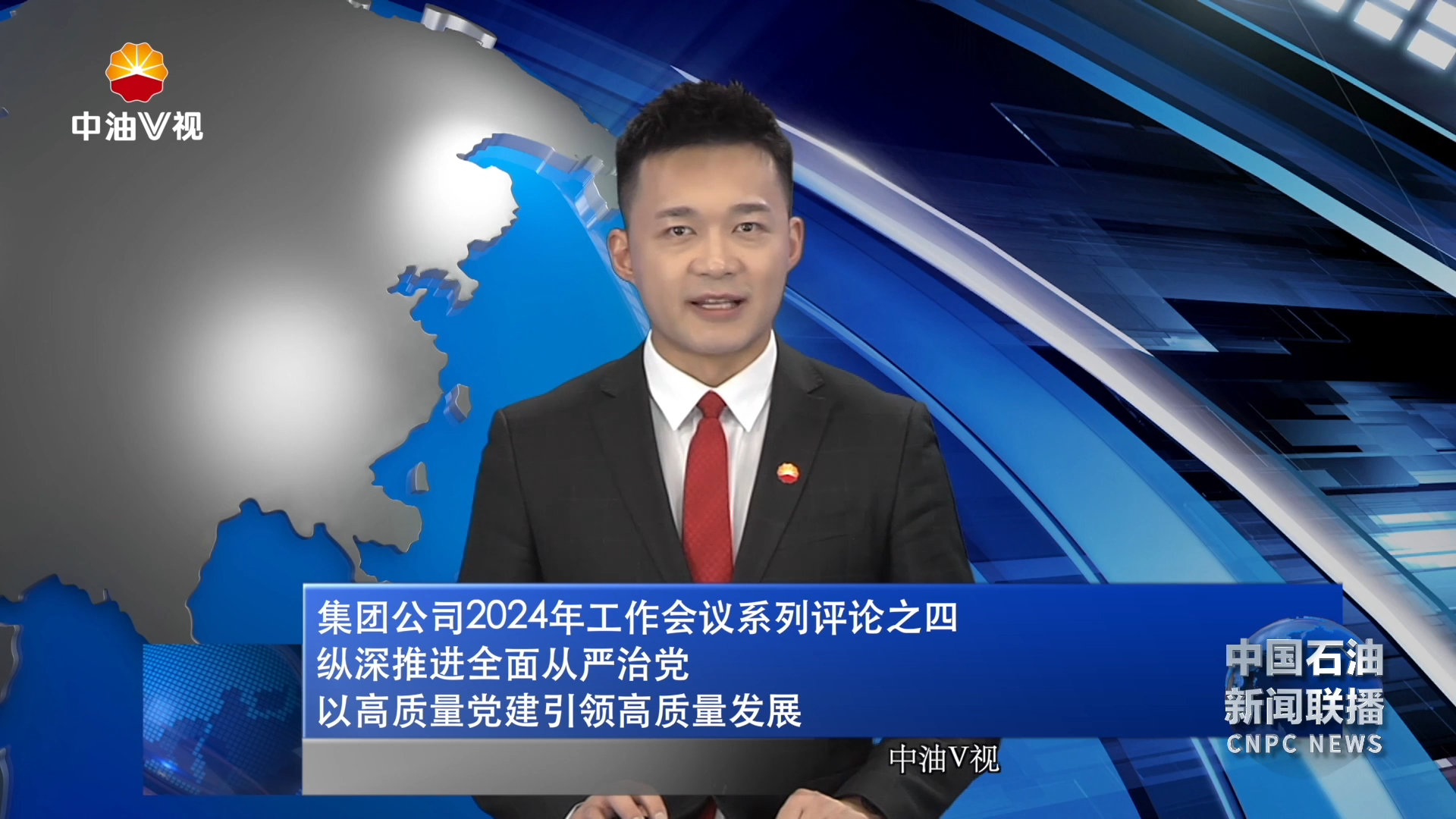 集团公司2024年工作会议系列评论之四
纵深推进全面从严治党
以高质量党建引领高质量发展