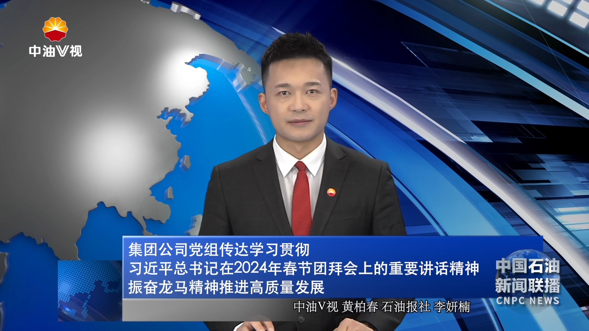 集团公司党组传达学习贯彻习近平总书记在2024年春节团拜会上的重要讲话精神振奋龙马精神推进高质量发展