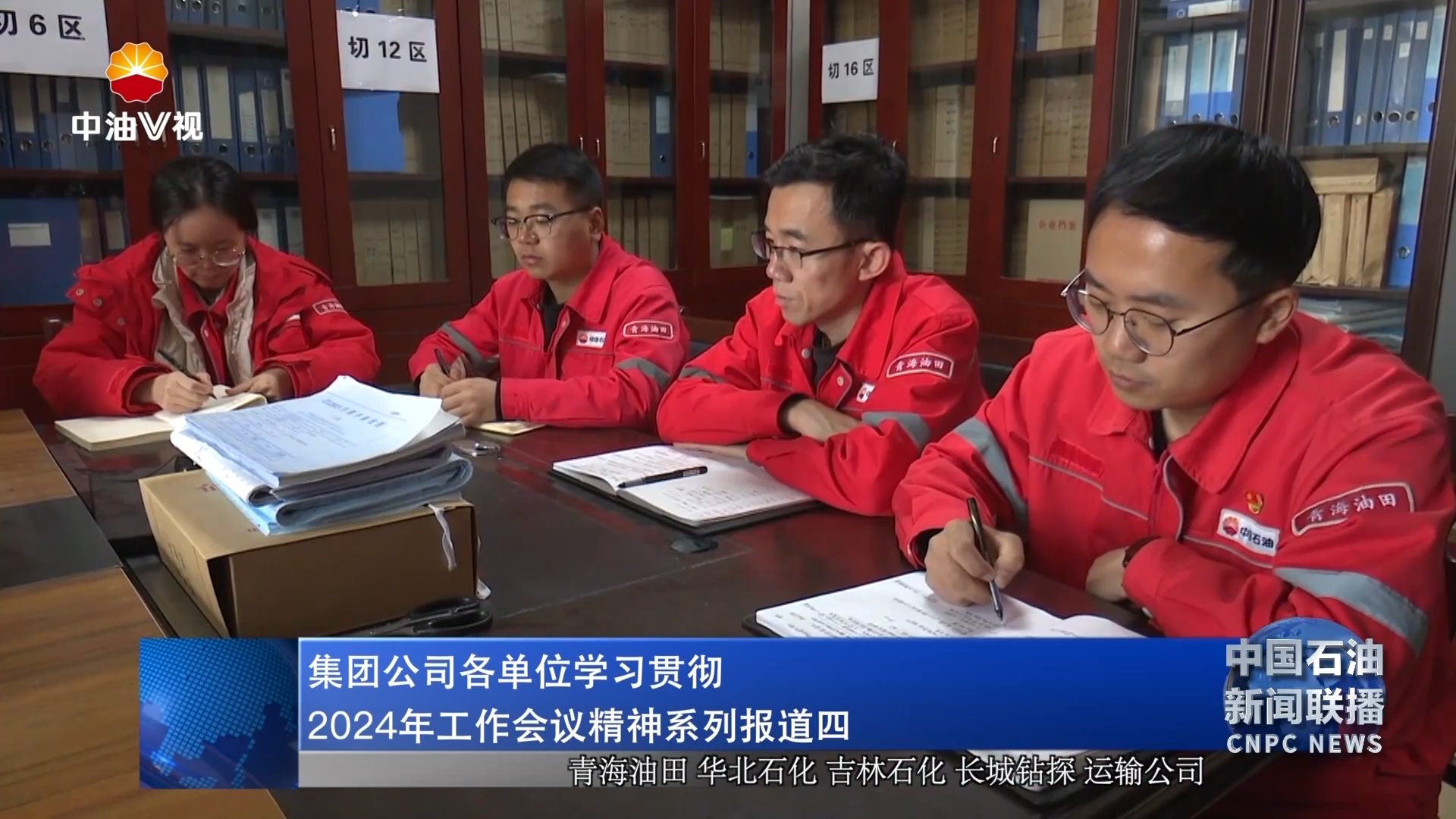 集团公司各单位学习贯彻2024年工作会议精神系列报道四