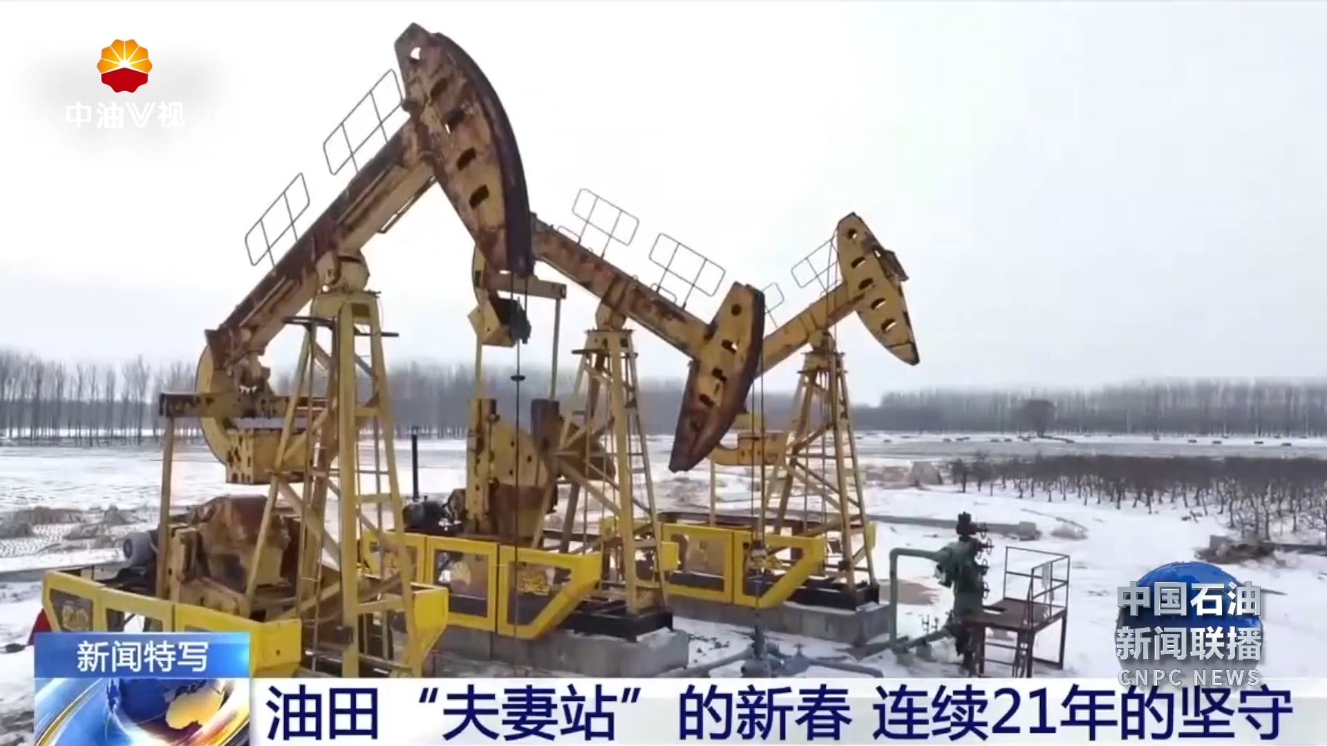 央视深度讲述中国石油辽河油田“夫妻站”21年坚守故事