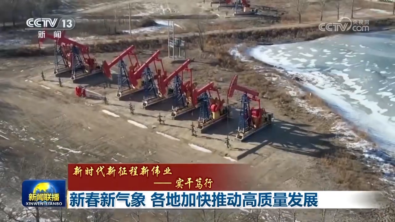 新春新气象   各地加快推动高质量发展