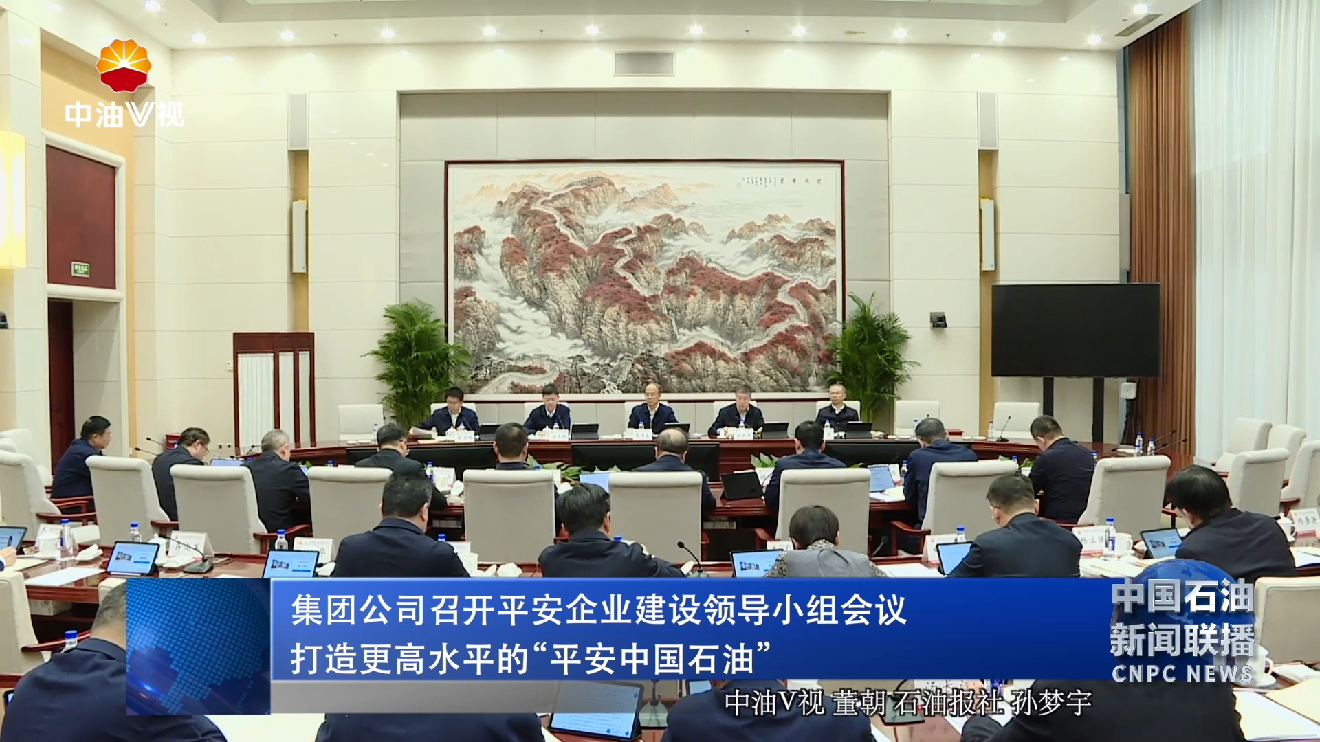 集团公司召开平安企业建设领导小组会议
打造更高水平的“平安中国石油”