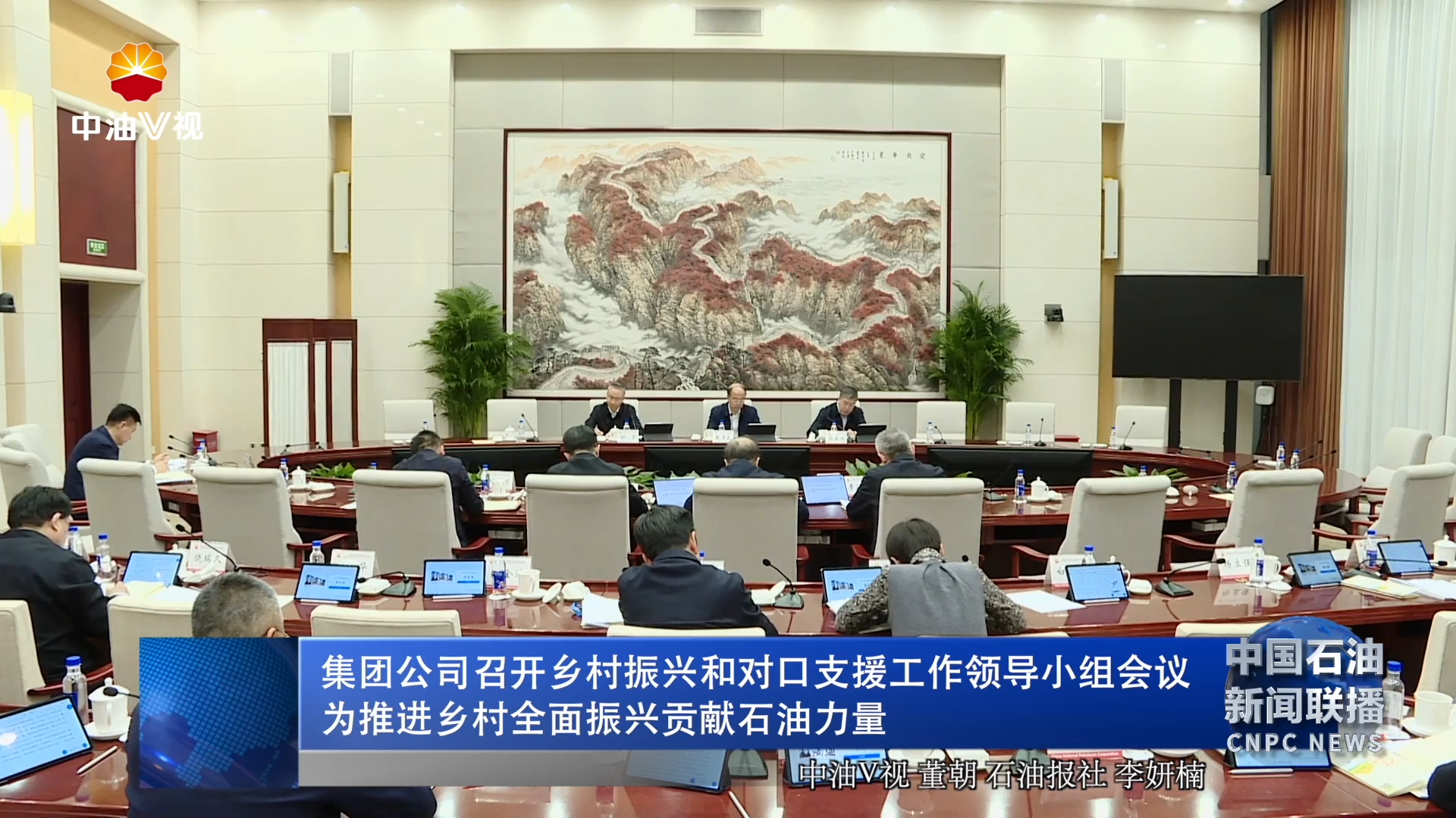 集团公司召开乡村振兴和对口支援工作领导小组会议
为推进乡村全面振兴贡献石油力量