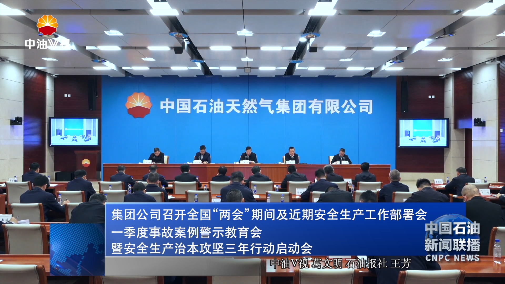 集团公司召开全国“两会”期间及近期安全生产工作部署会
一季度事故案例警示教育会暨安全生产治本攻坚三年行动启动
会