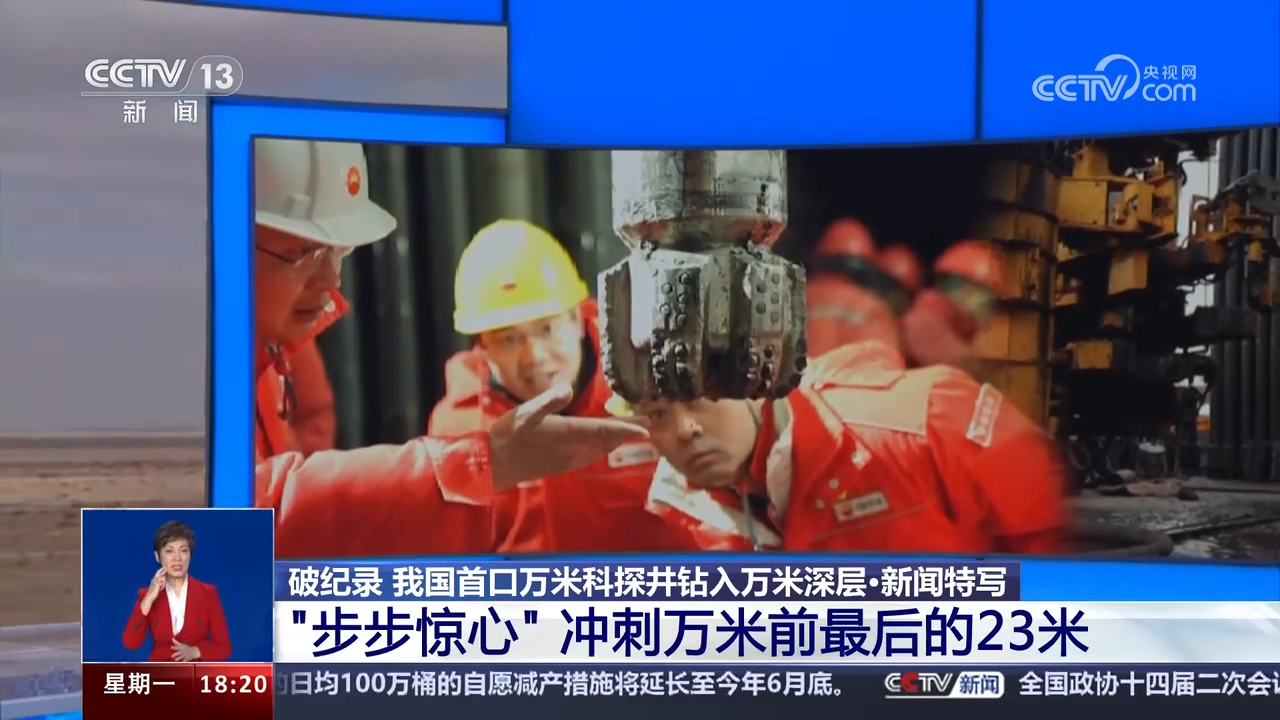 破纪录_我国首口万米科探井钻入万米深层·新闻特写_“步步惊心”_冲刺万米前最后的23米