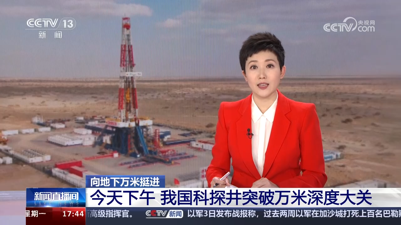 我国科探井突破万米深度大关