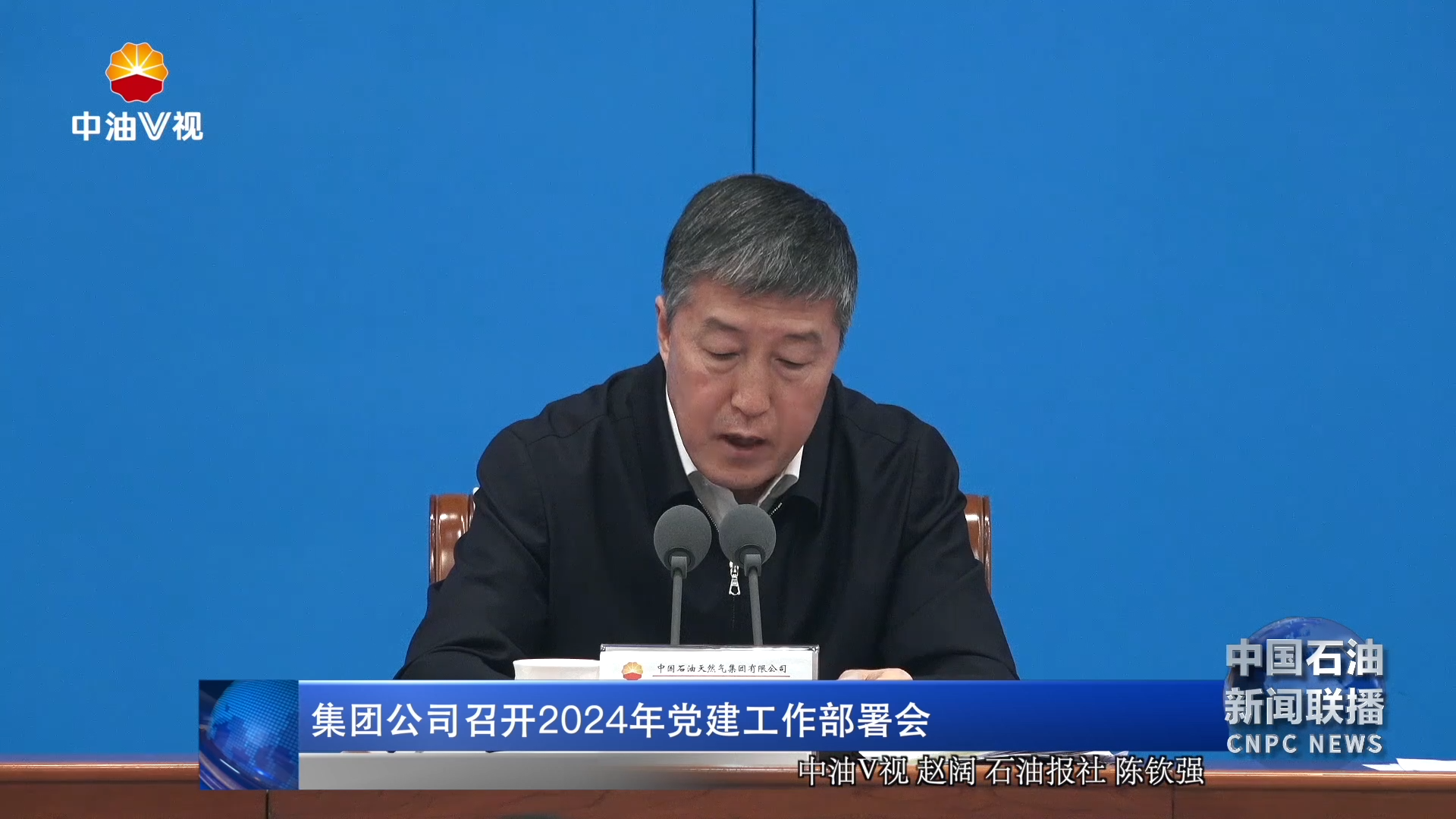 集团公司召开2024年党建工作部署会