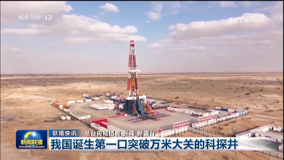 我国诞生第一口突破万米大关的科探井