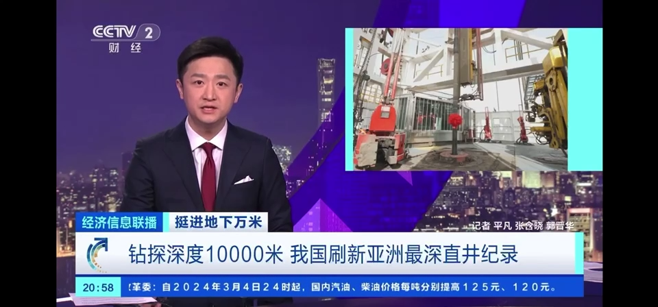 钻探深度10000米 我国刷新亚洲最深直井记录   
超级钻机上阵 攻克世界级难题