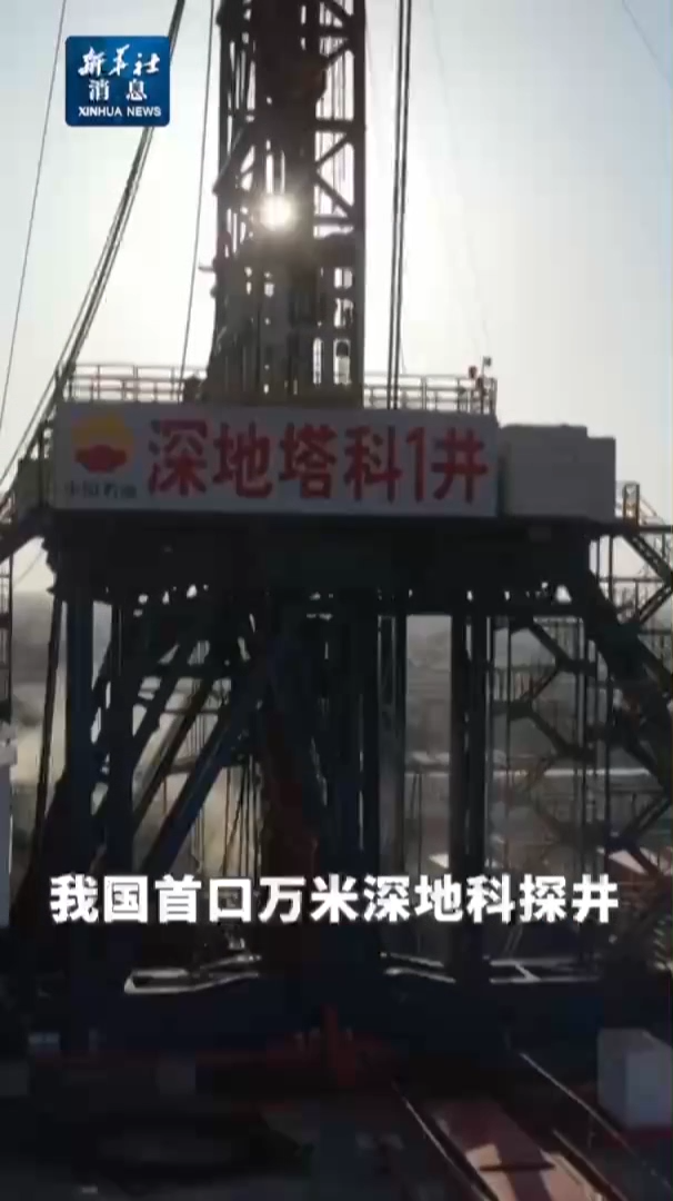 地下“冲刺”成功 我国在大漠腹地打出首口万米深井