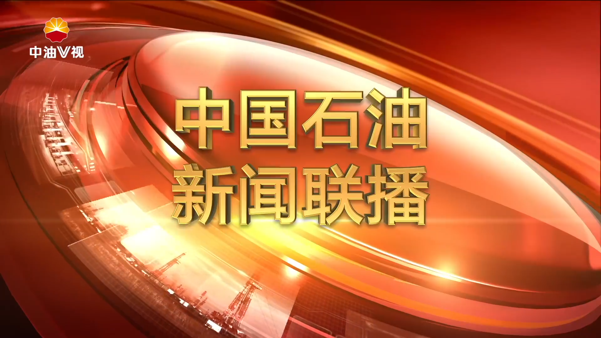 中国石油新闻联播  第一百四十三期