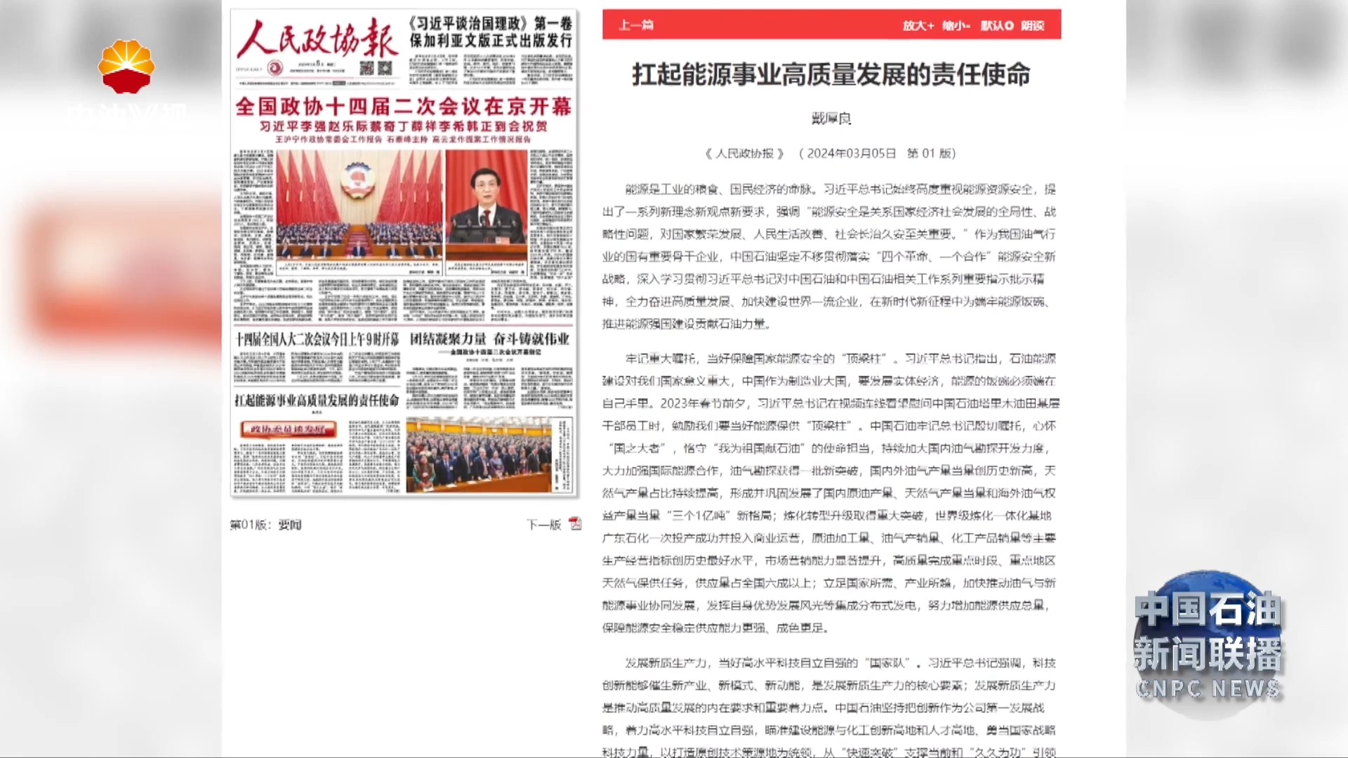 全国政协委员 集团公司董事长 党组书记戴厚良在《人民政协报》发表署名文章
扛起能源事业高质量发展的责任使命