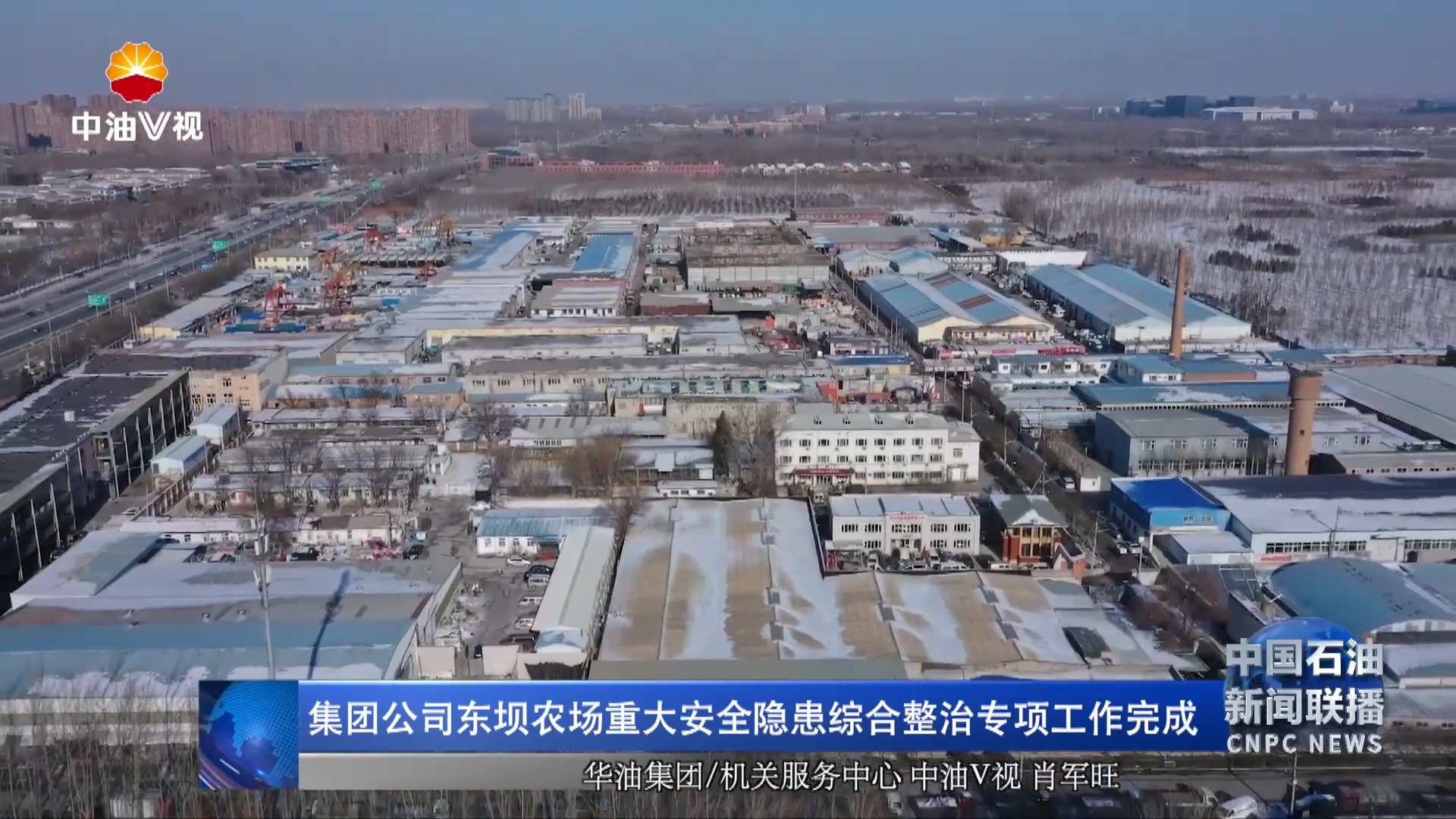 集团公司东坝农场重大安全隐患综合整治专项工作完成