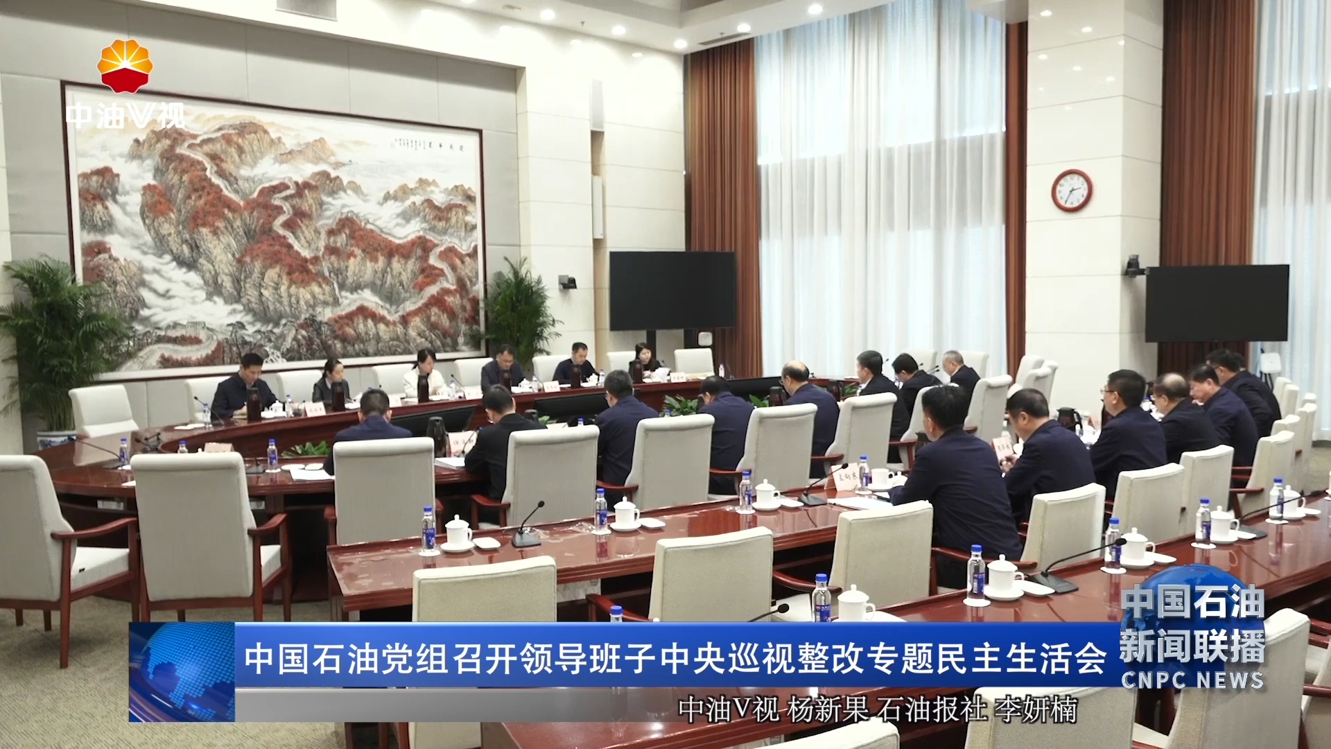 中国石油党组召开领导班子中央巡视整改专题民主生活会