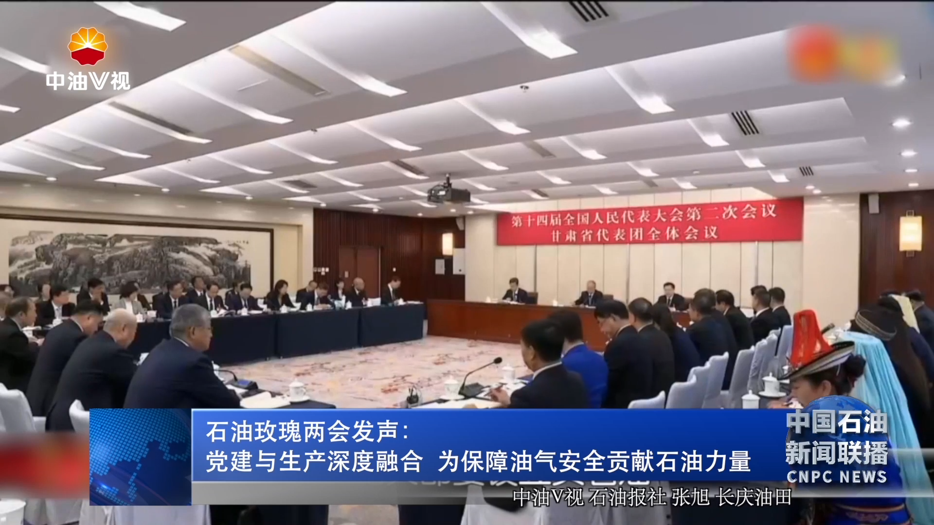 石油玫瑰两会发声：党建与生产深度融合 为保障油气安全贡献石油力量