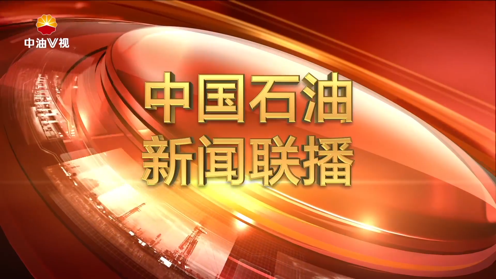 中国石油新闻联播  第一百五十三期