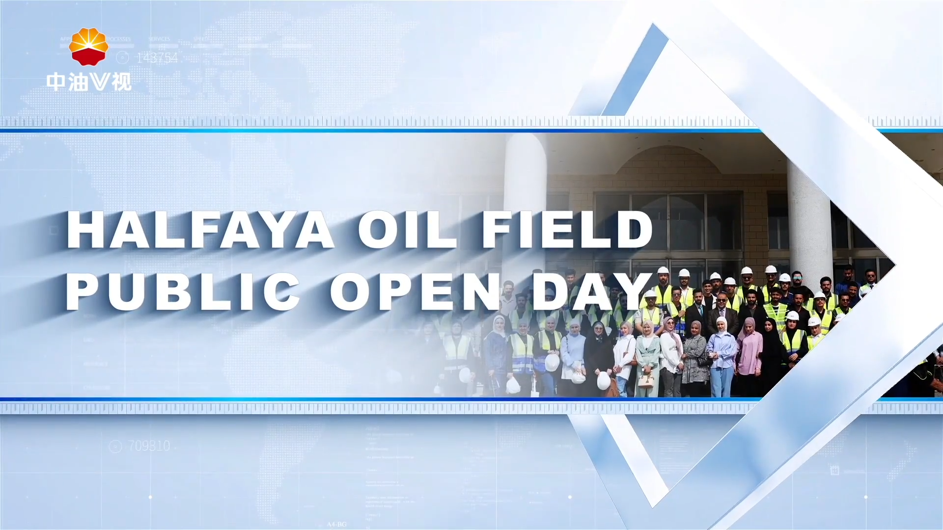 《“一带一路”国际风采展播》：哈法亚公司公众开放日活动