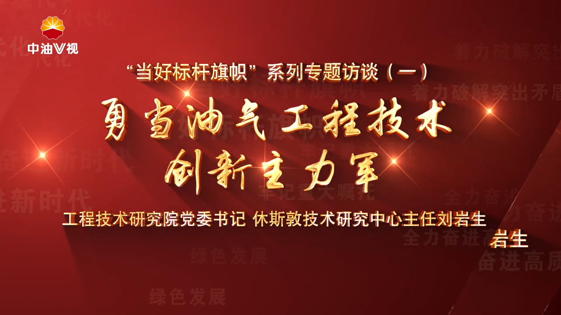 “当好标杆旗帜”系列专题访谈（一）勇当油气工程技术 创新主力军