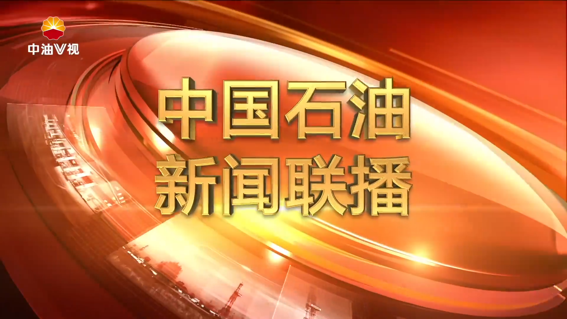 中国石油新闻联播  第一百五十七期
