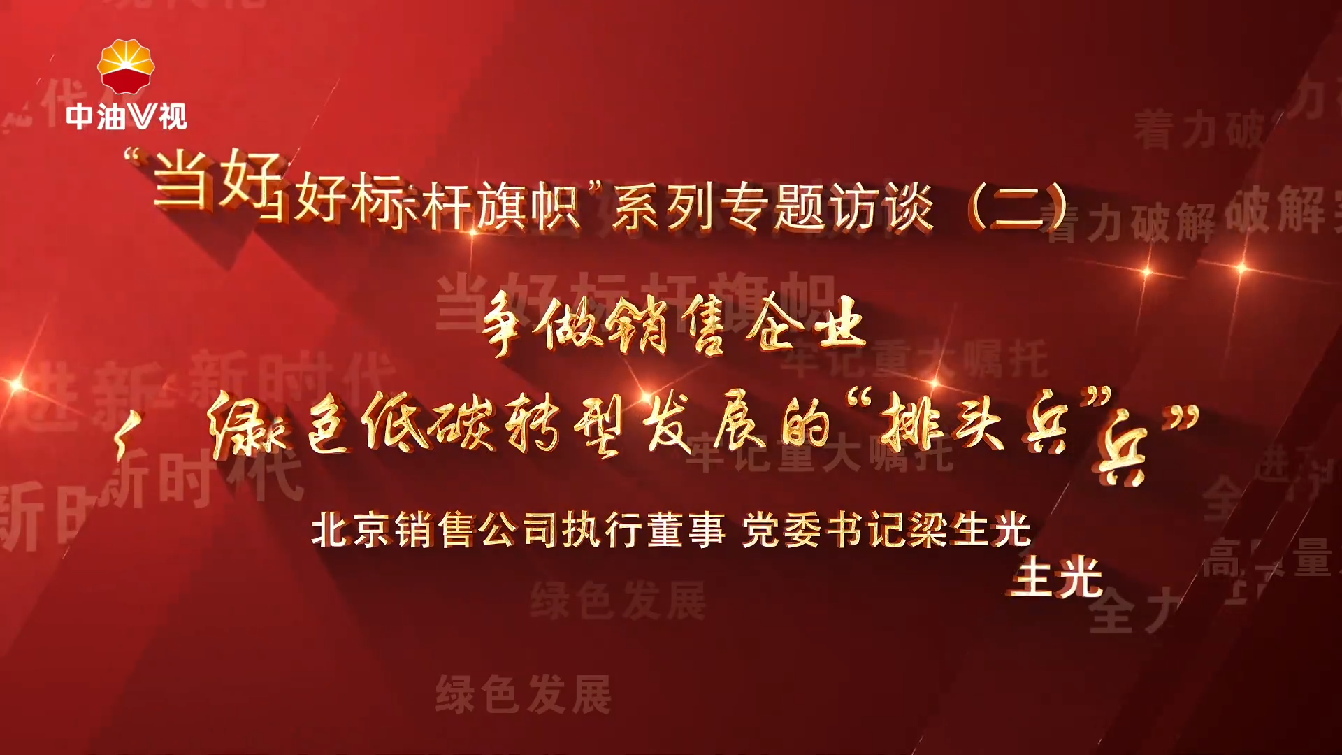 “当好标杆旗帜”系列专题访谈（二）