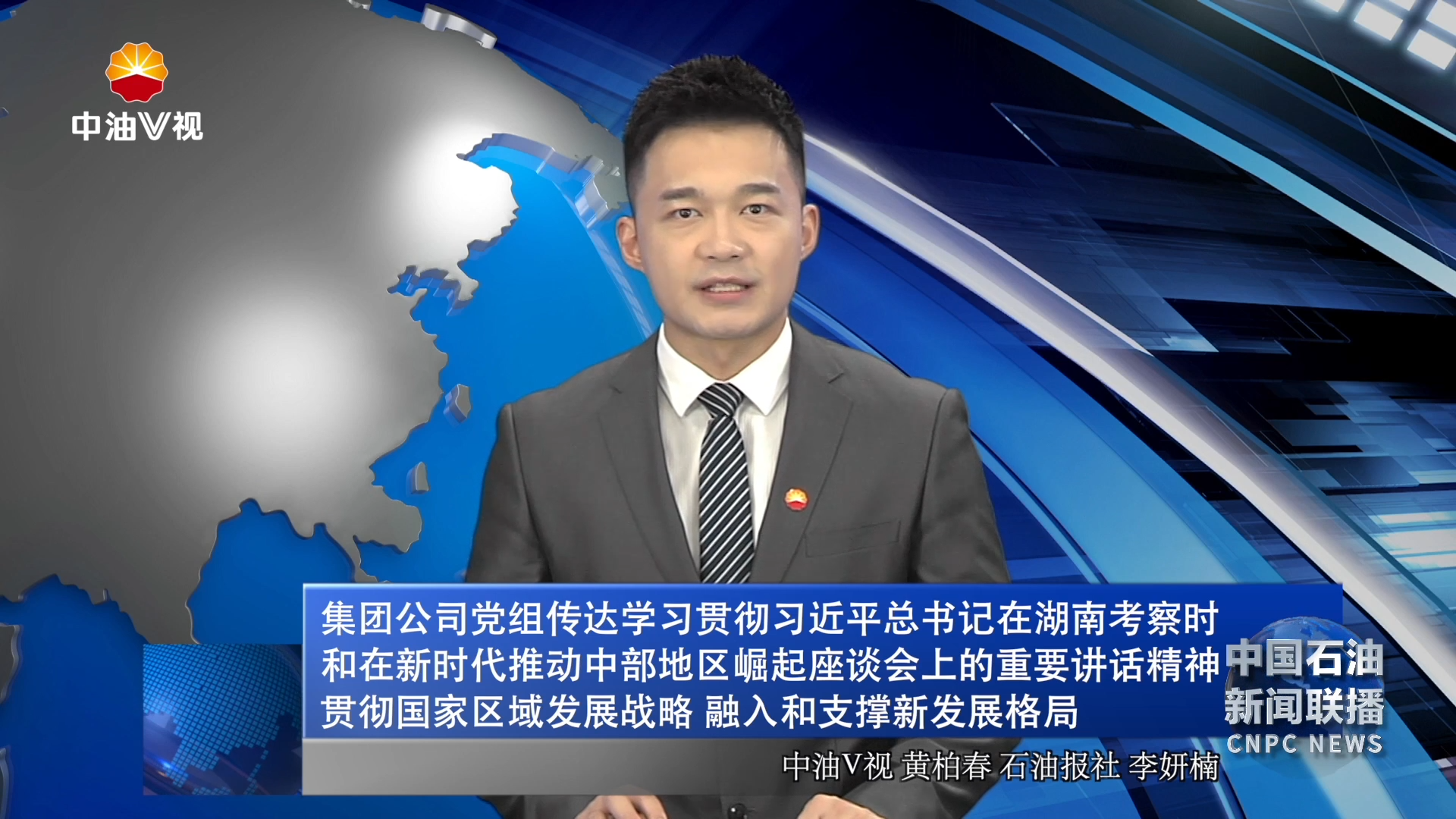 集团公司党组传达学习贯彻习近平总书记在湖南考察时和在新时代推动中部地区崛起座谈会上的重要讲话精神
贯彻国家区域发展战略 融入和支撑新发展格局