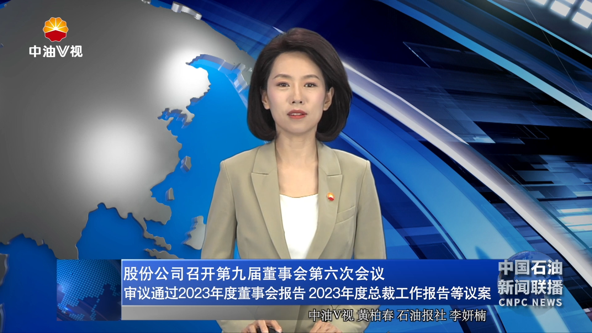 股份公司召开第九届董事会第六次会议审议通过2023年度董事会报告 2023年度总裁工作报告等议案