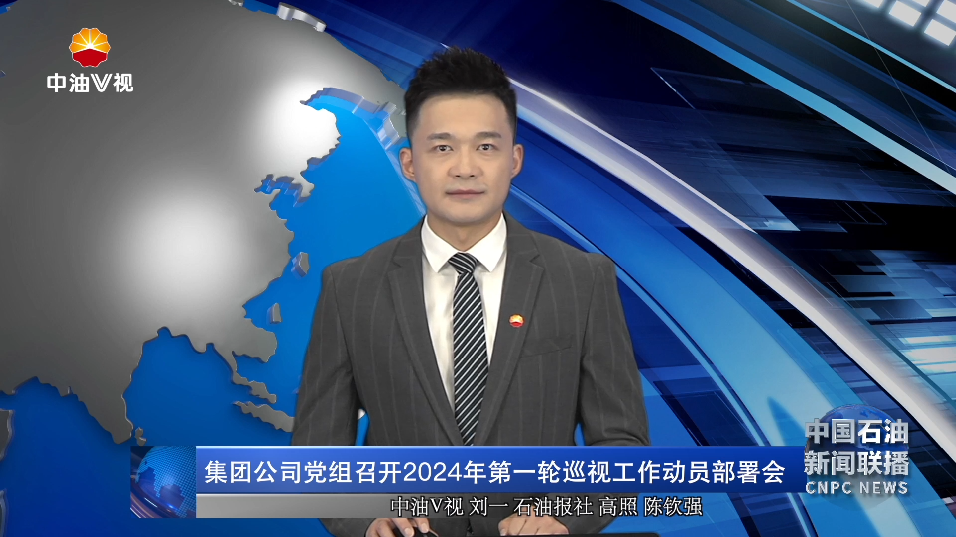 集团公司党组召开2024年第一轮巡视工作动员部署会