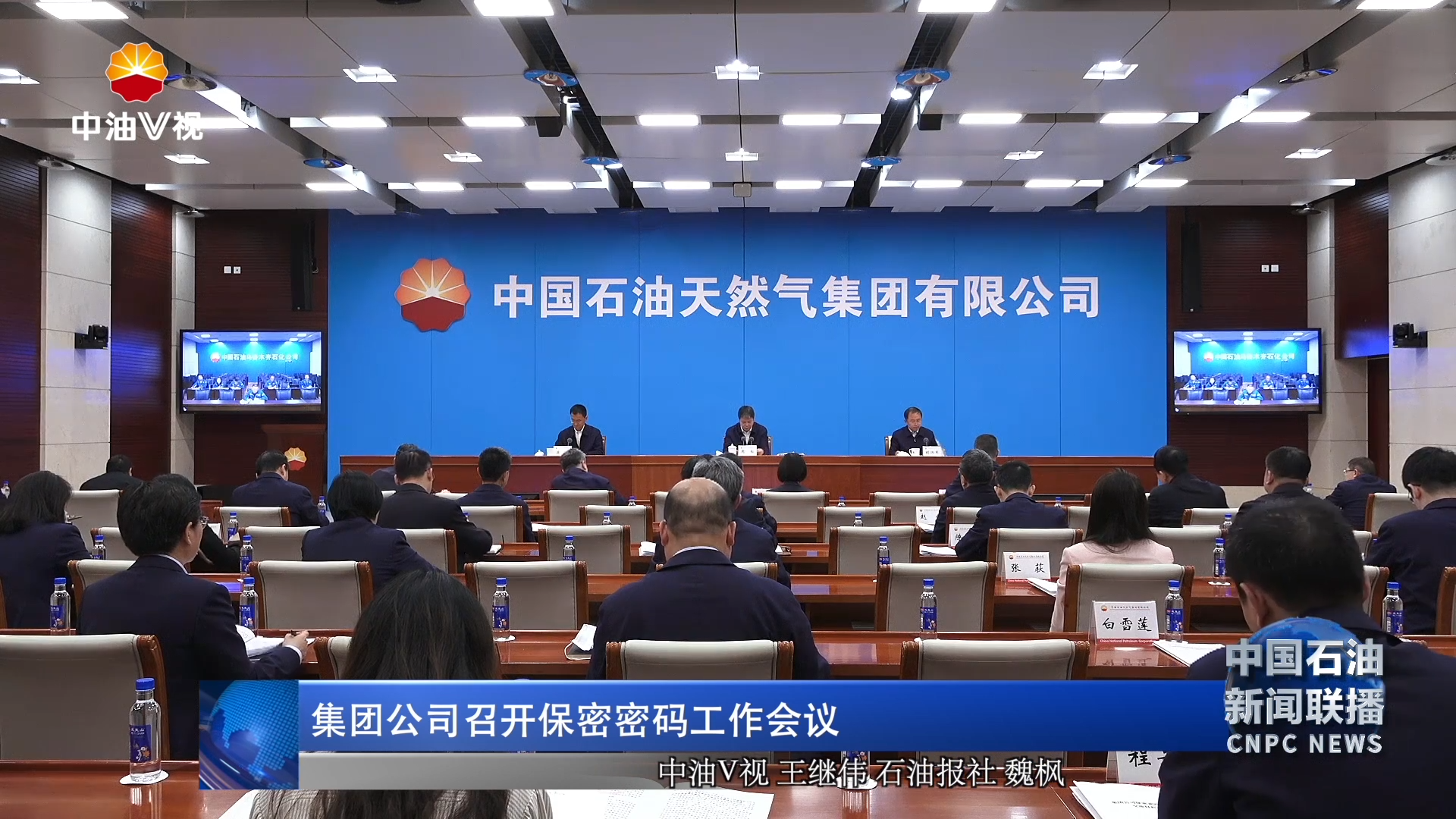 集团公司召开保密密码工作会议