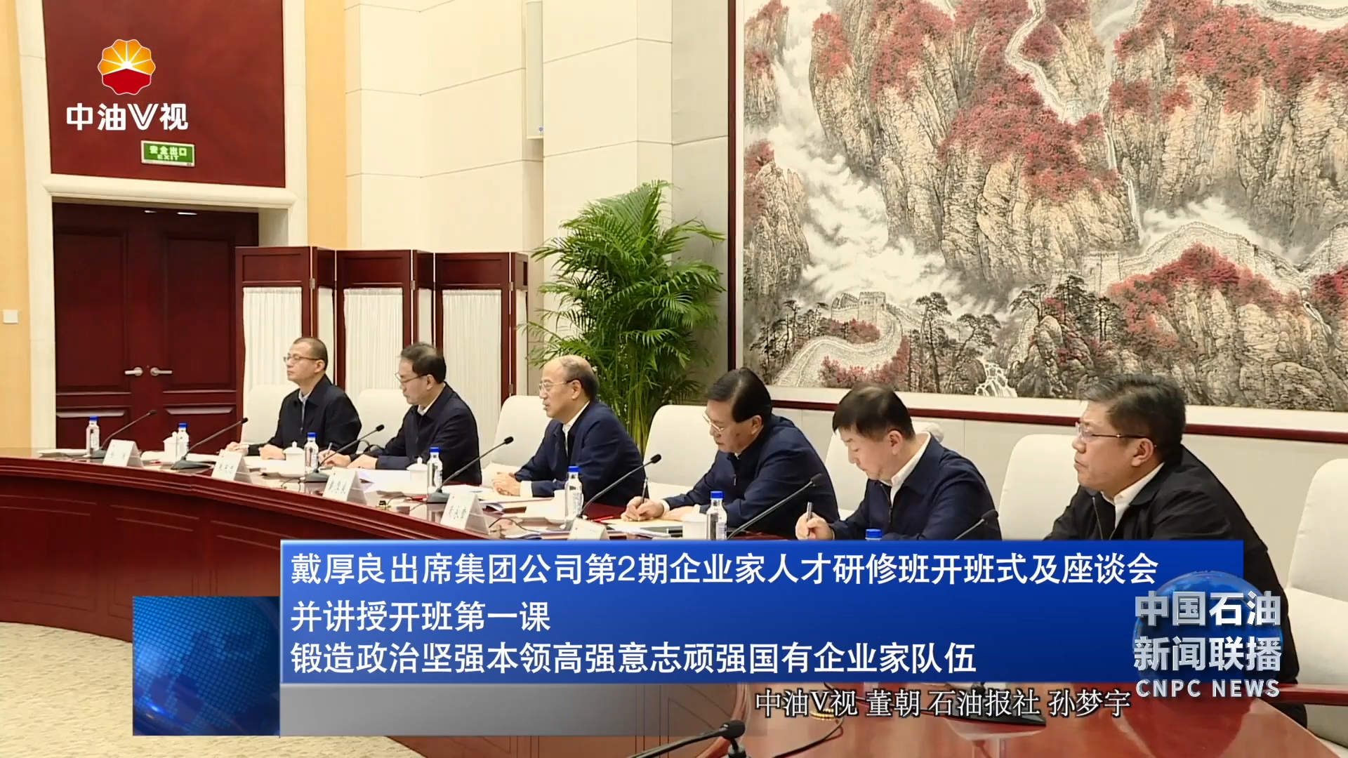 戴厚良出席集团公司第2期企业家人才研修班开班式及座谈会
并讲授开班第一课
锻造政治坚强本领高强意志顽强国有企业家队伍