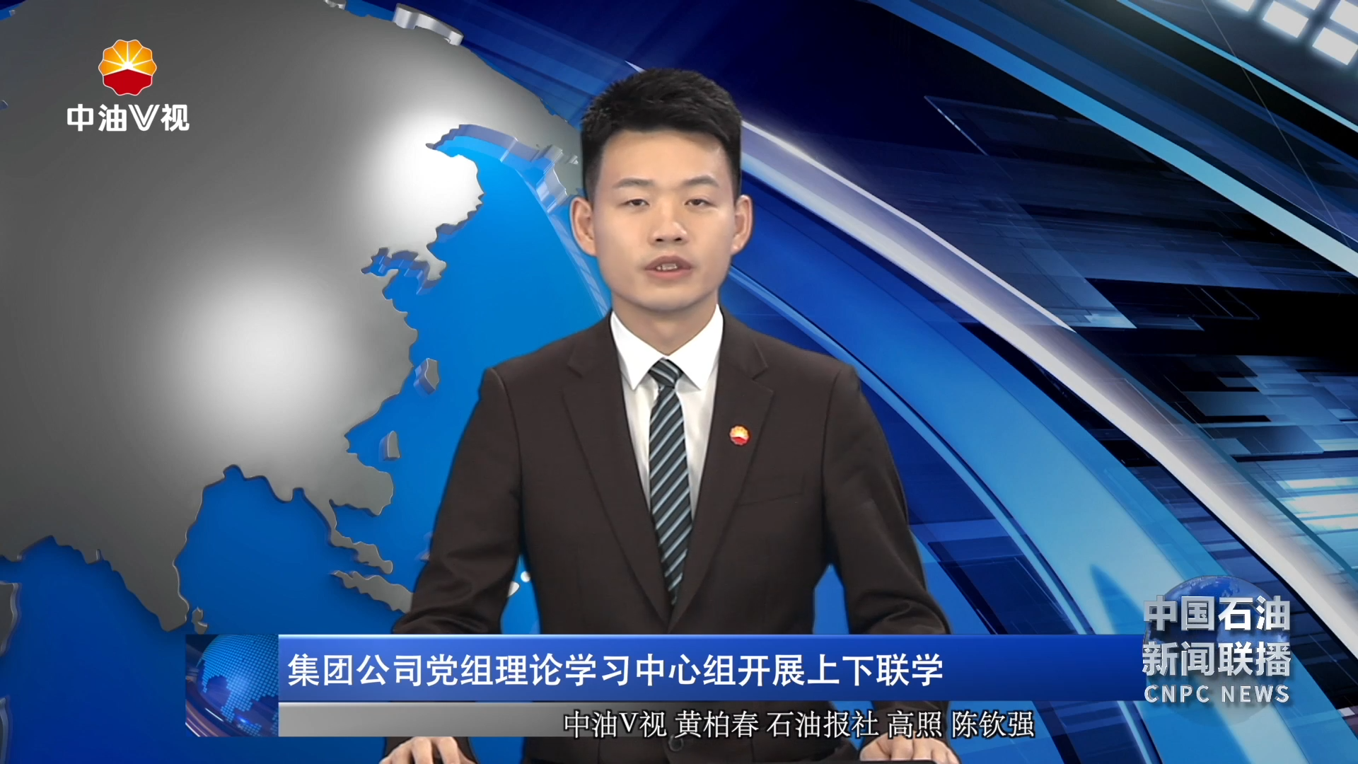 集团公司党组理论学习中心组开展上下联学