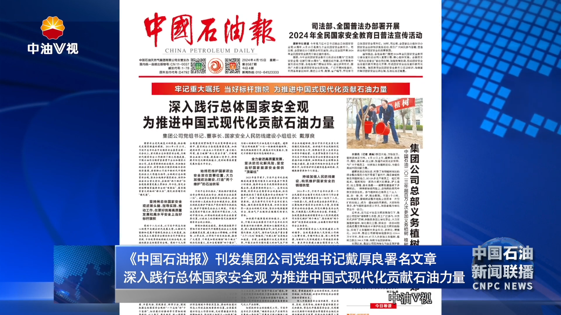 《中国石油报》刊发集团公司党组书记戴厚良署名文章
深入践行总体国家安全观 为推进中国式现代化贡献石油力量