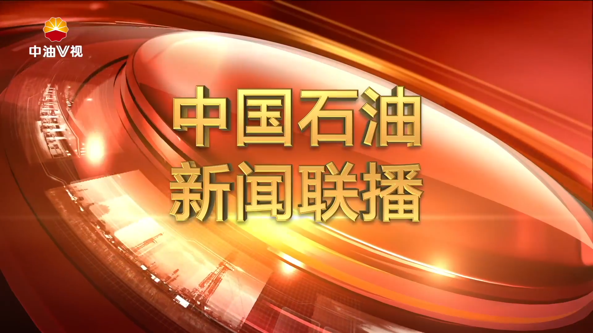 中国石油新闻联播  第一百七十四期