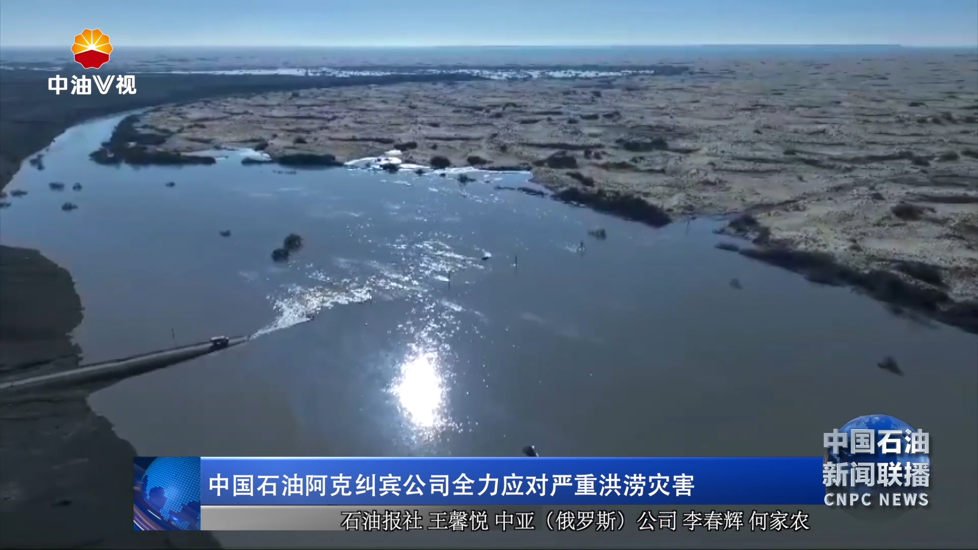 中国石油阿克纠宾公司全力应对严重洪涝灾害