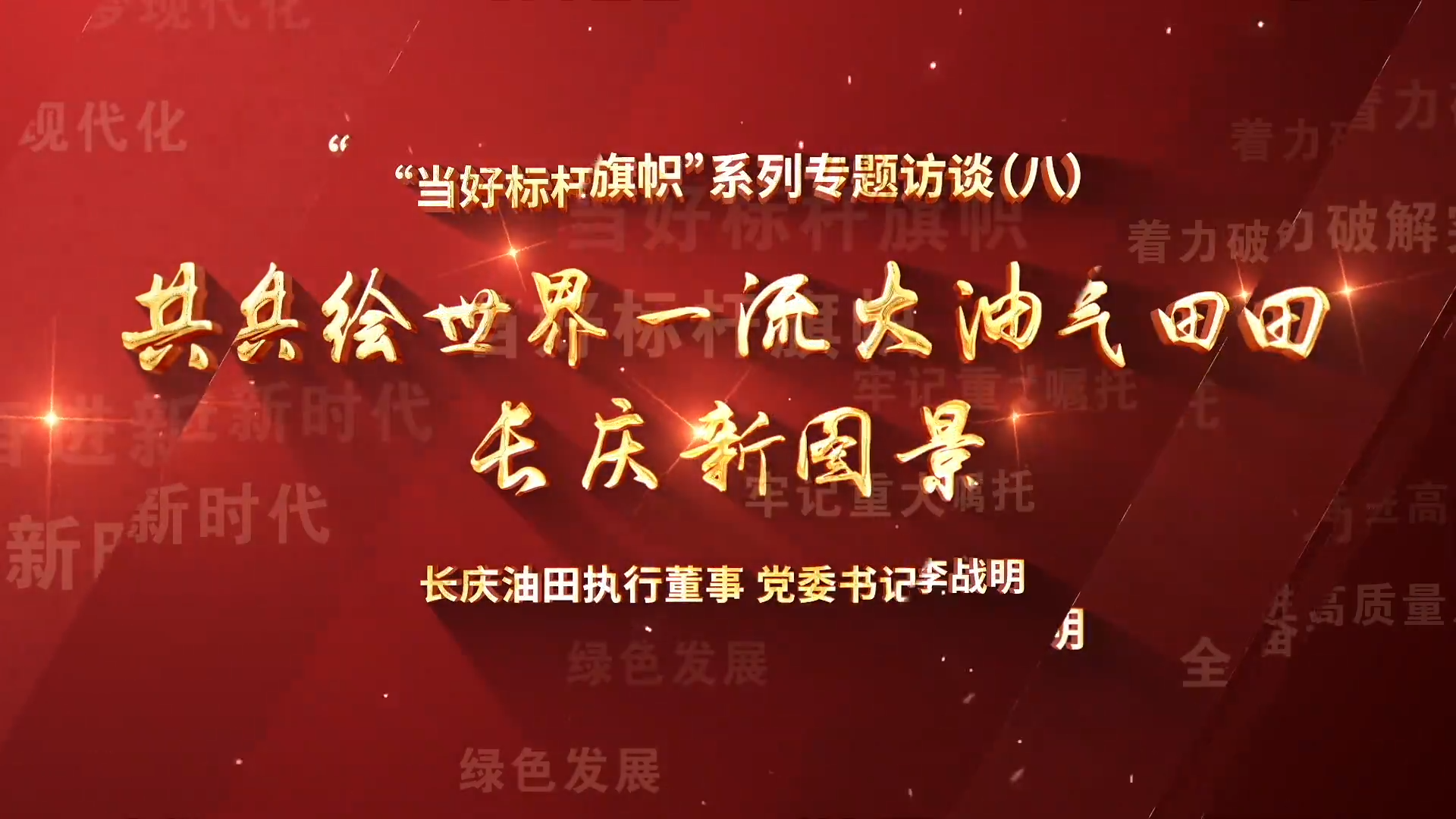 “当好标杆旗帜”系列专题访谈（八）共绘世界一流大油气田长庆新图景