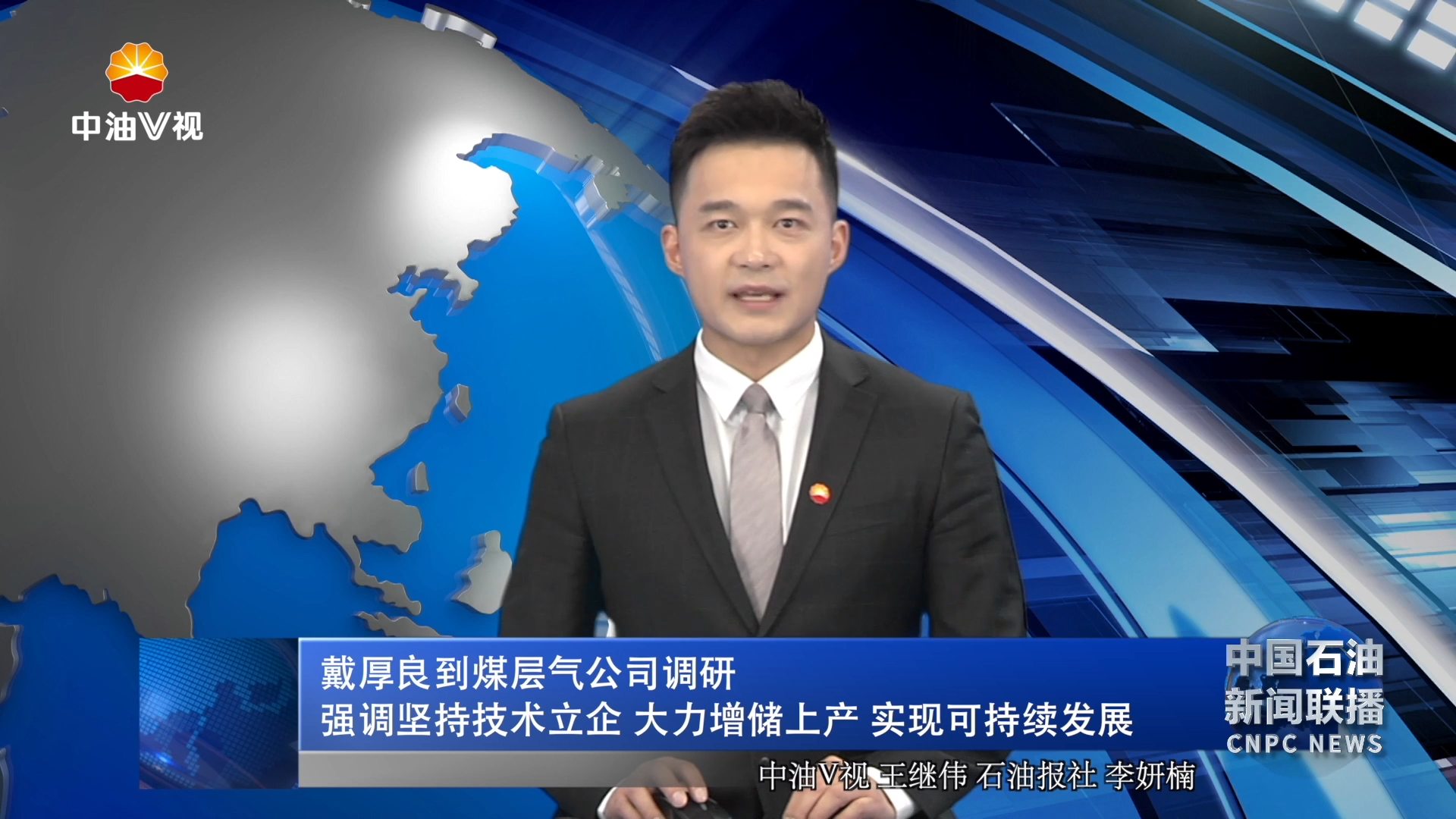 戴厚良到煤层气公司调研
强调坚持技术立企 大力增储上产 实现可持续发展