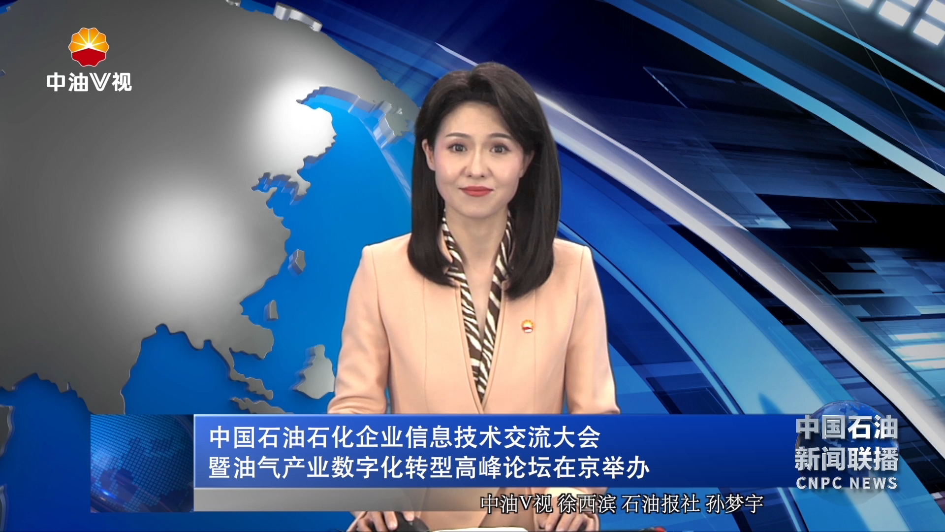 中国石油石化企业信息技术交流大会暨油气产业数字化转型高峰论坛在京举办