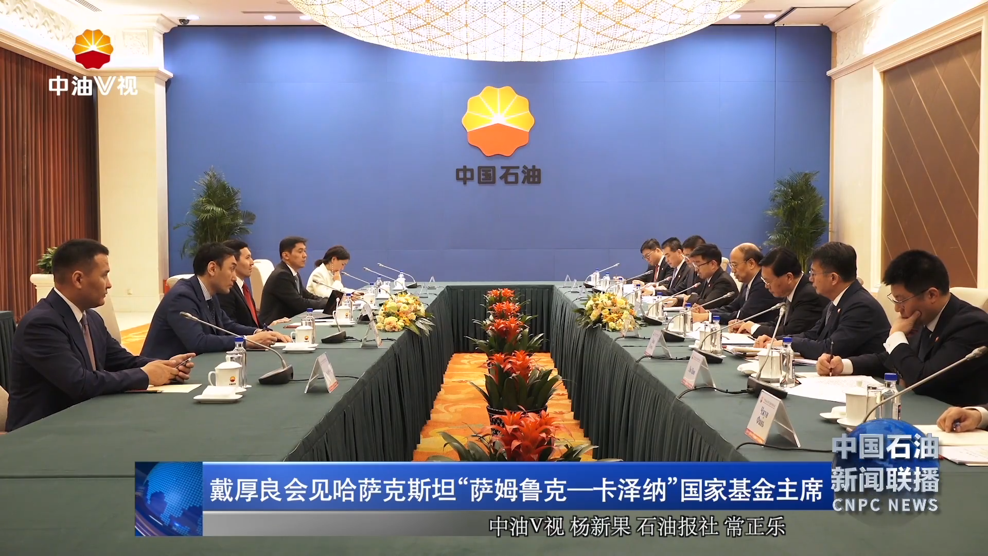 戴厚良会见哈萨克斯坦“萨姆鲁克—卡泽纳”国家基金主席