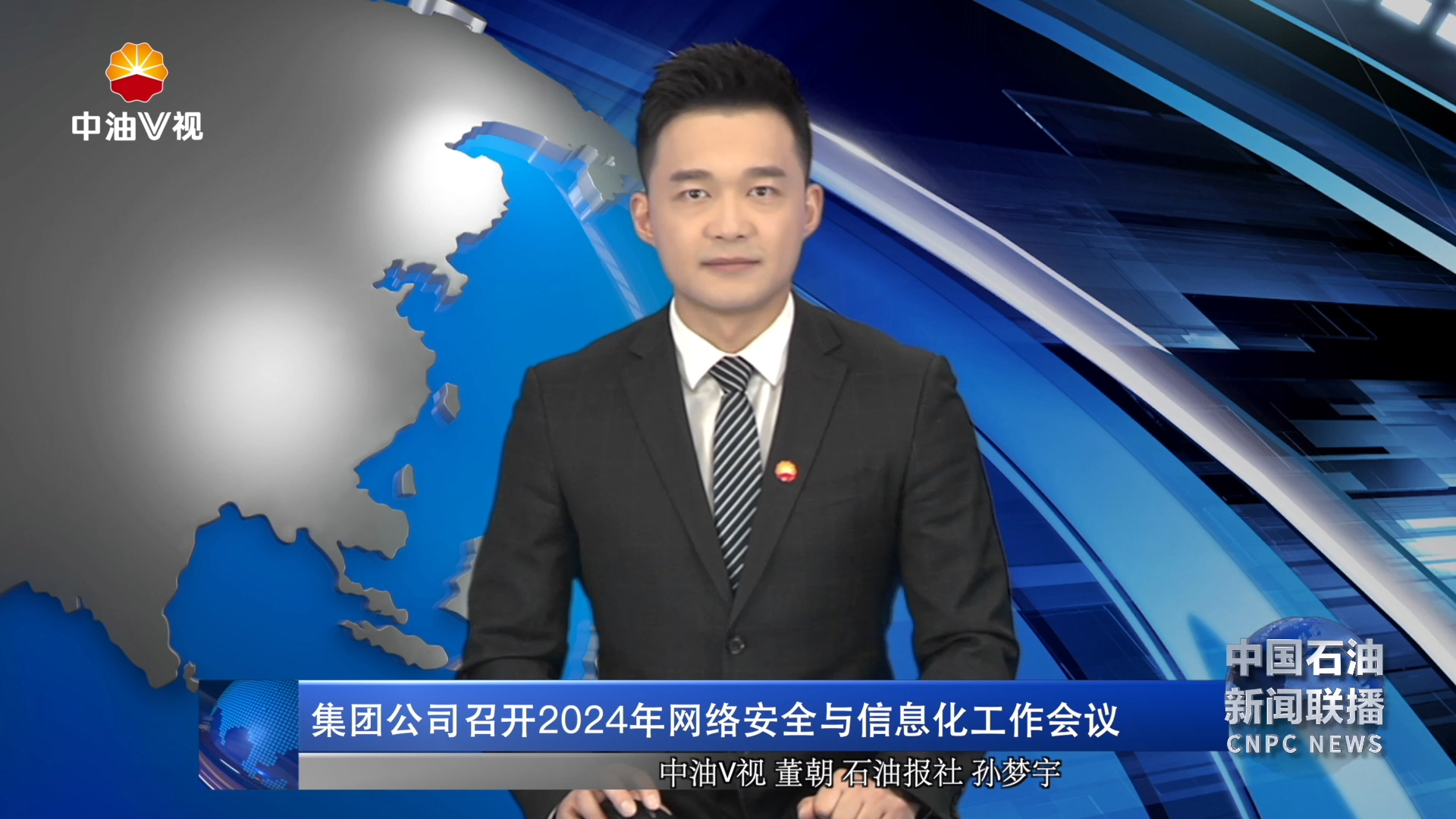 集团公司召开2024年网络安全与信息化工作会议