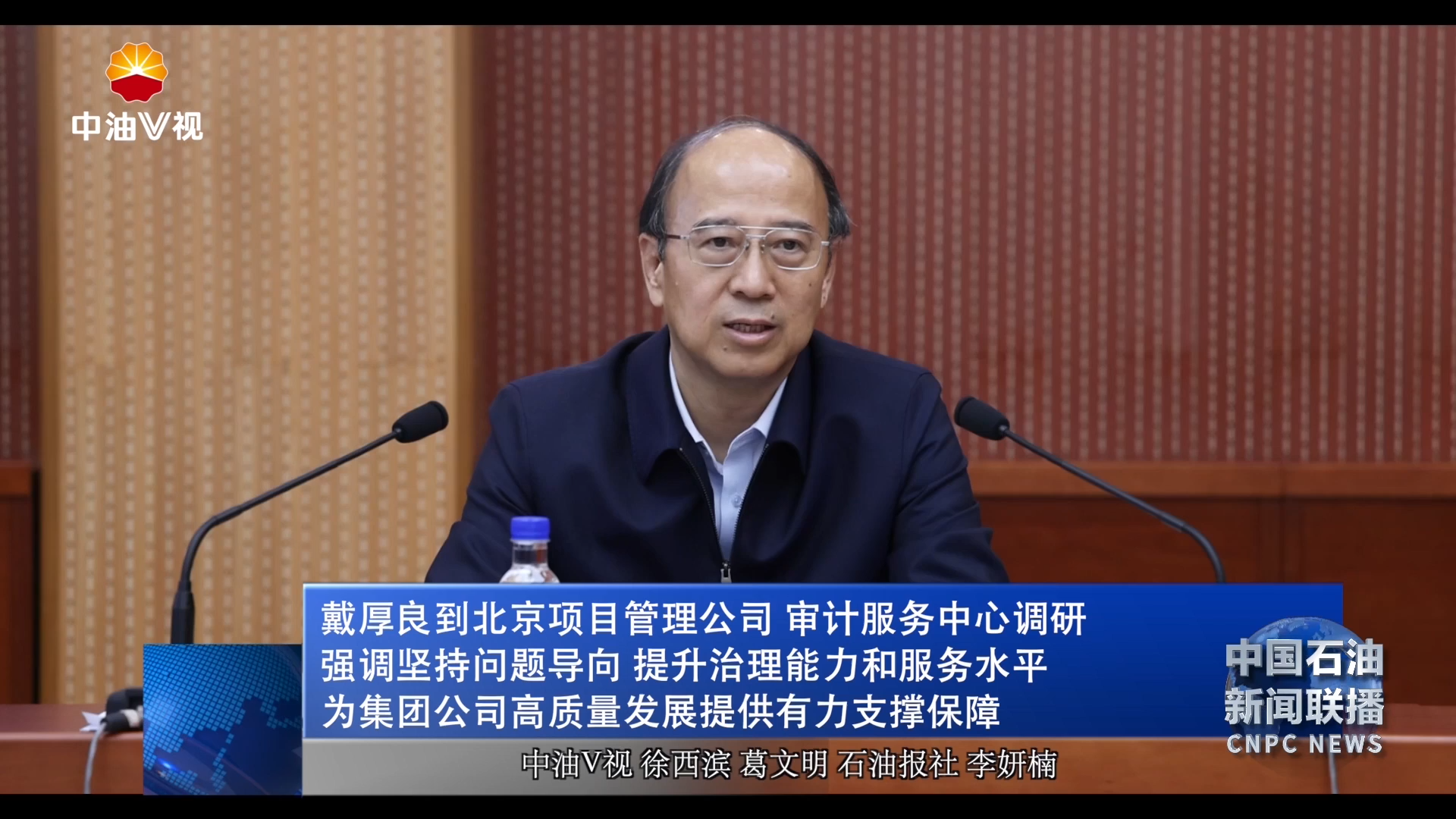 戴厚良到北京项目管理公司 审计服务中心调研
强调坚持问题导向 提升治理能力和服务水平 为集团公司高质量发展提供有力支撑保障