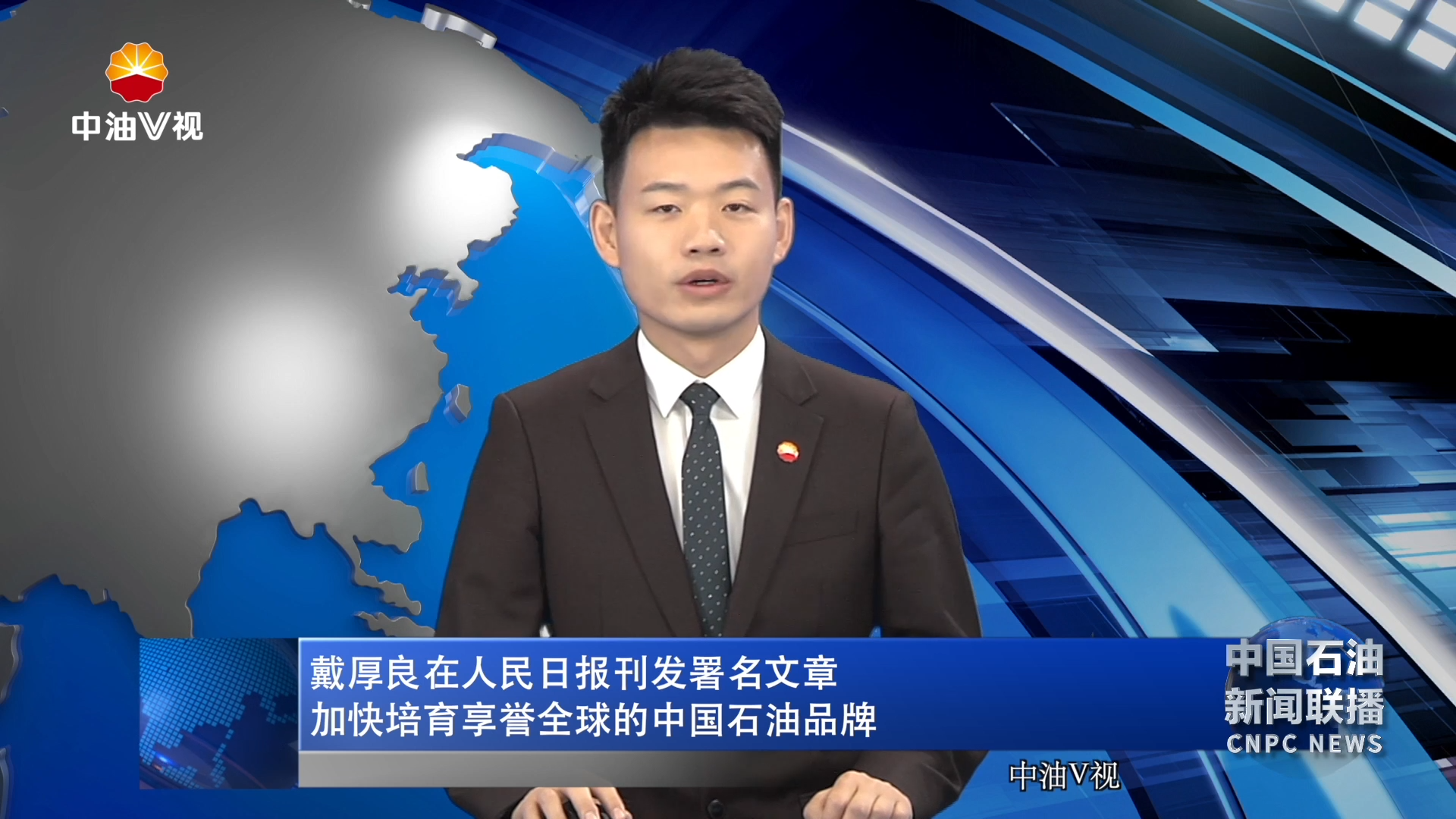 戴厚良在人民日报刊发署名文章 加快
培育享誉全球的中国石油品牌