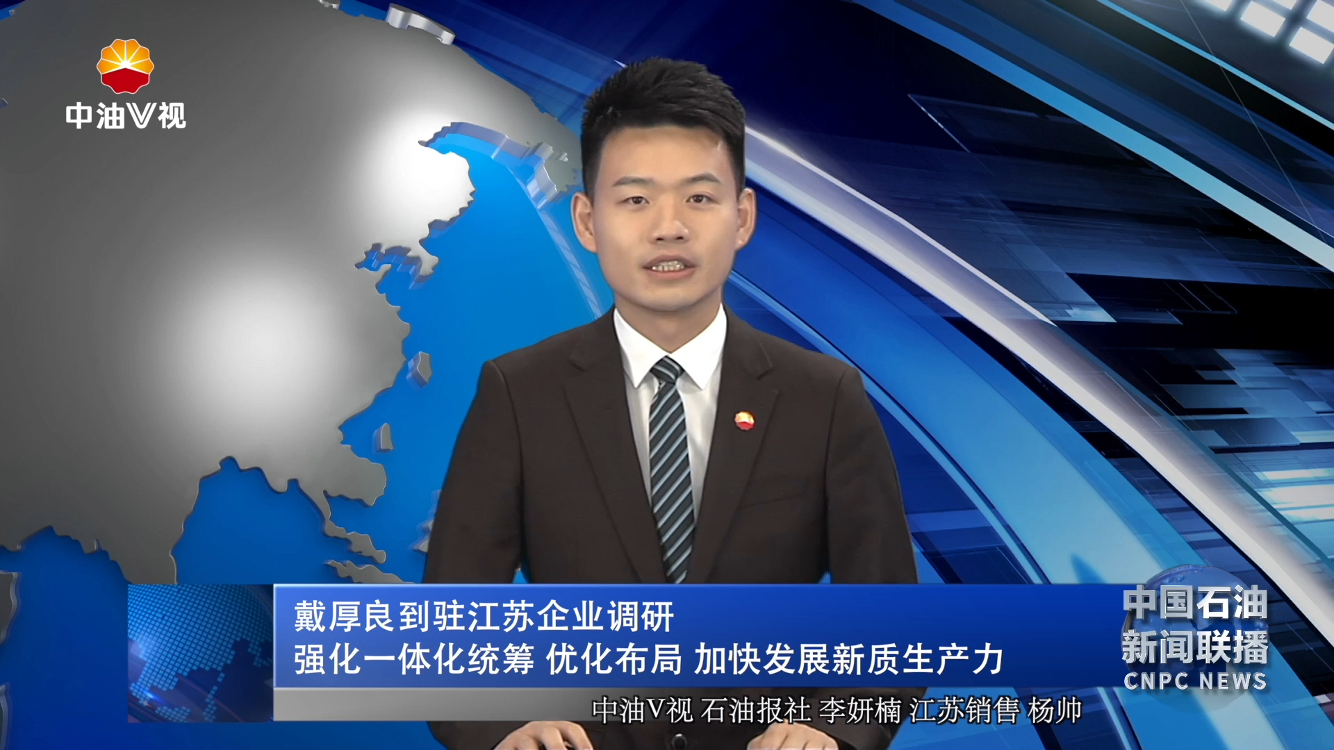 戴厚良到驻江苏企业调研
强调强化一体化统筹 优化布局 加快发展新质生产力