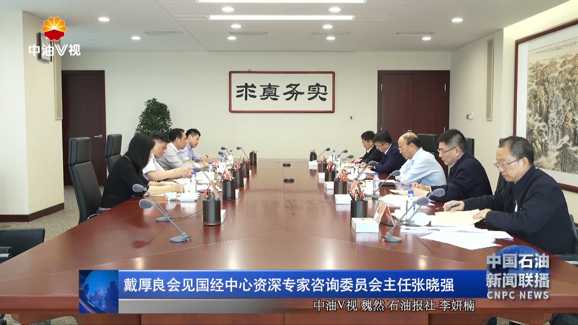 戴厚良会见国经中心资深专家咨询委员会主任张晓
强