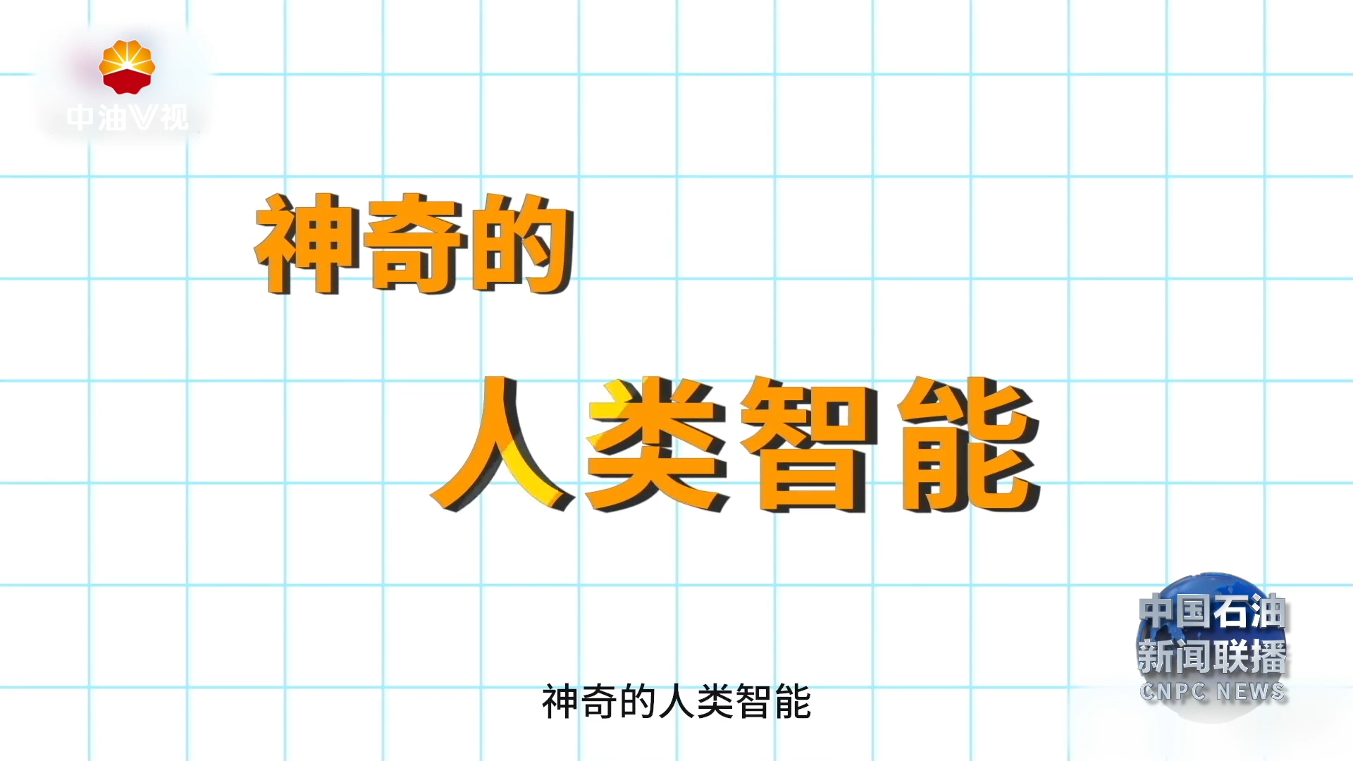 《走近人工智能》第二集：《神奇的人类智能》