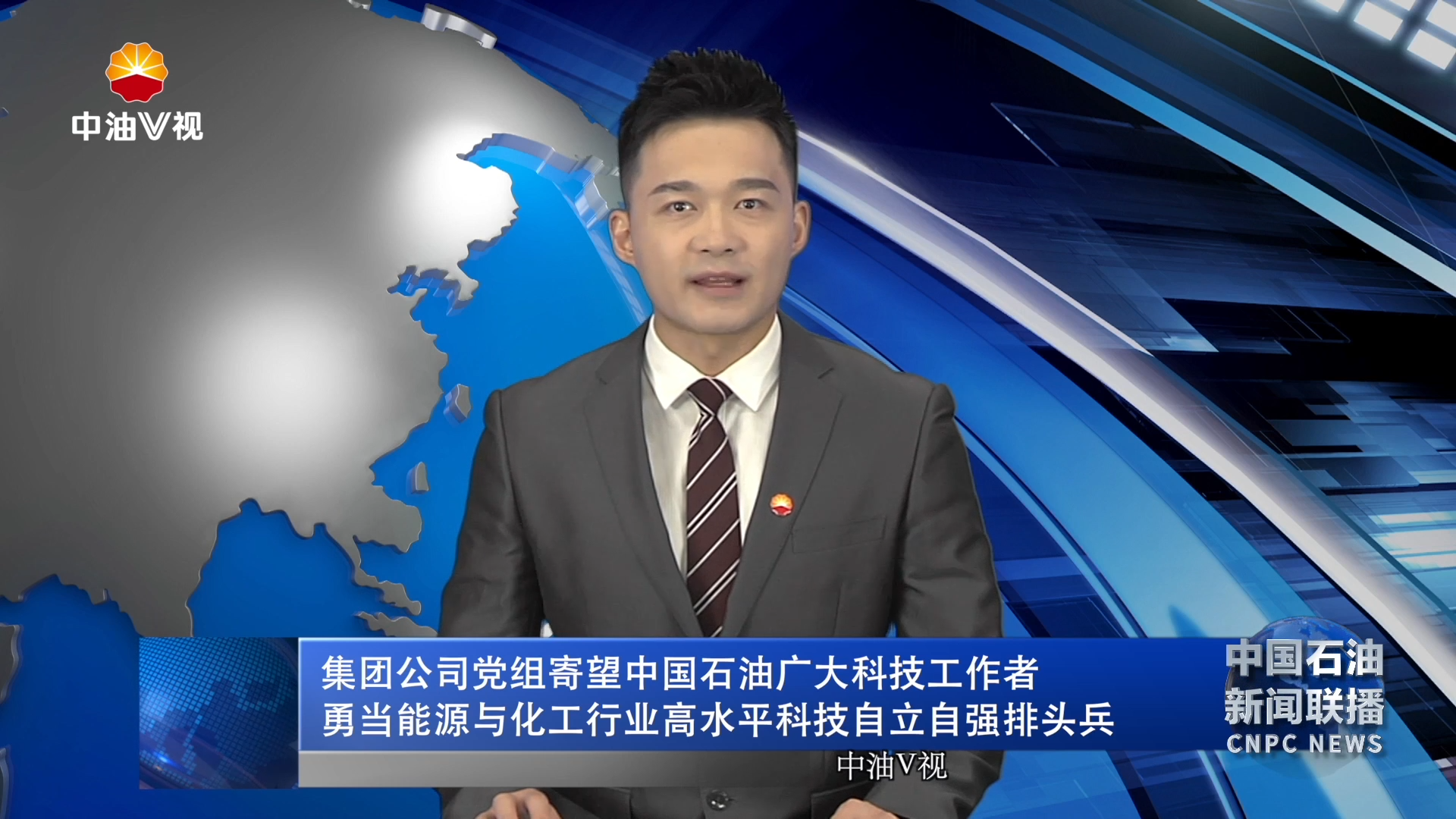 集团公司党组寄望中国石油广大科技工作者
勇当能源与化工行业高水平科技自立自强排头兵