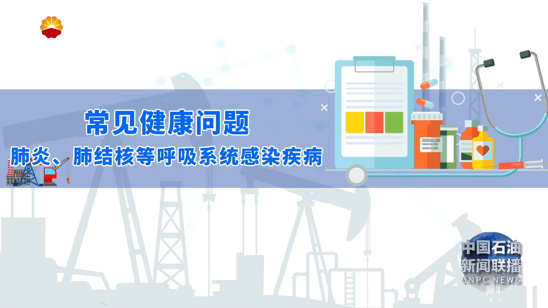 “漫”说健康：常见健康问题——肺炎 肺结核等呼吸系统感染疾病