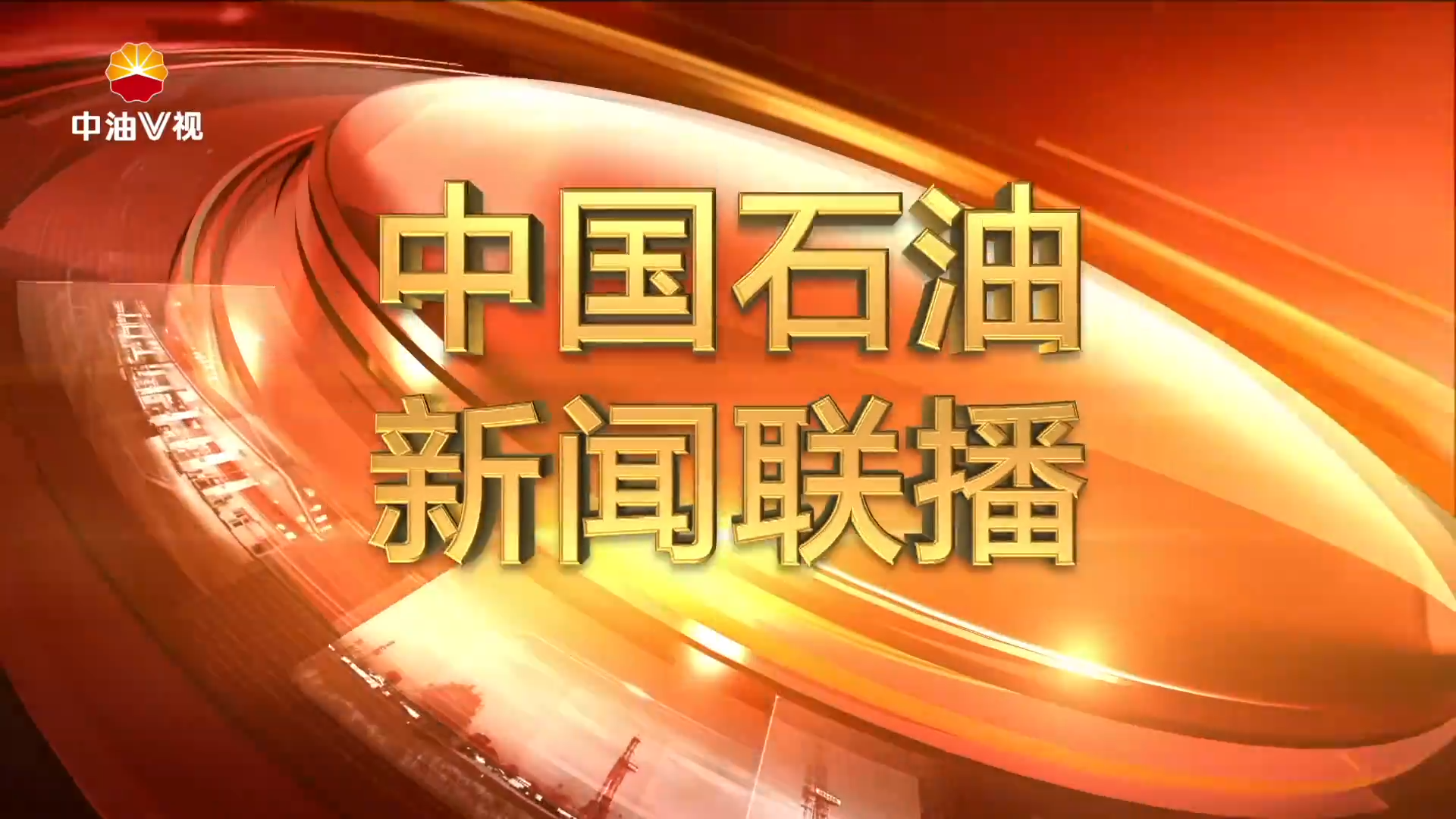 中国石油新闻联播  第二百零一期